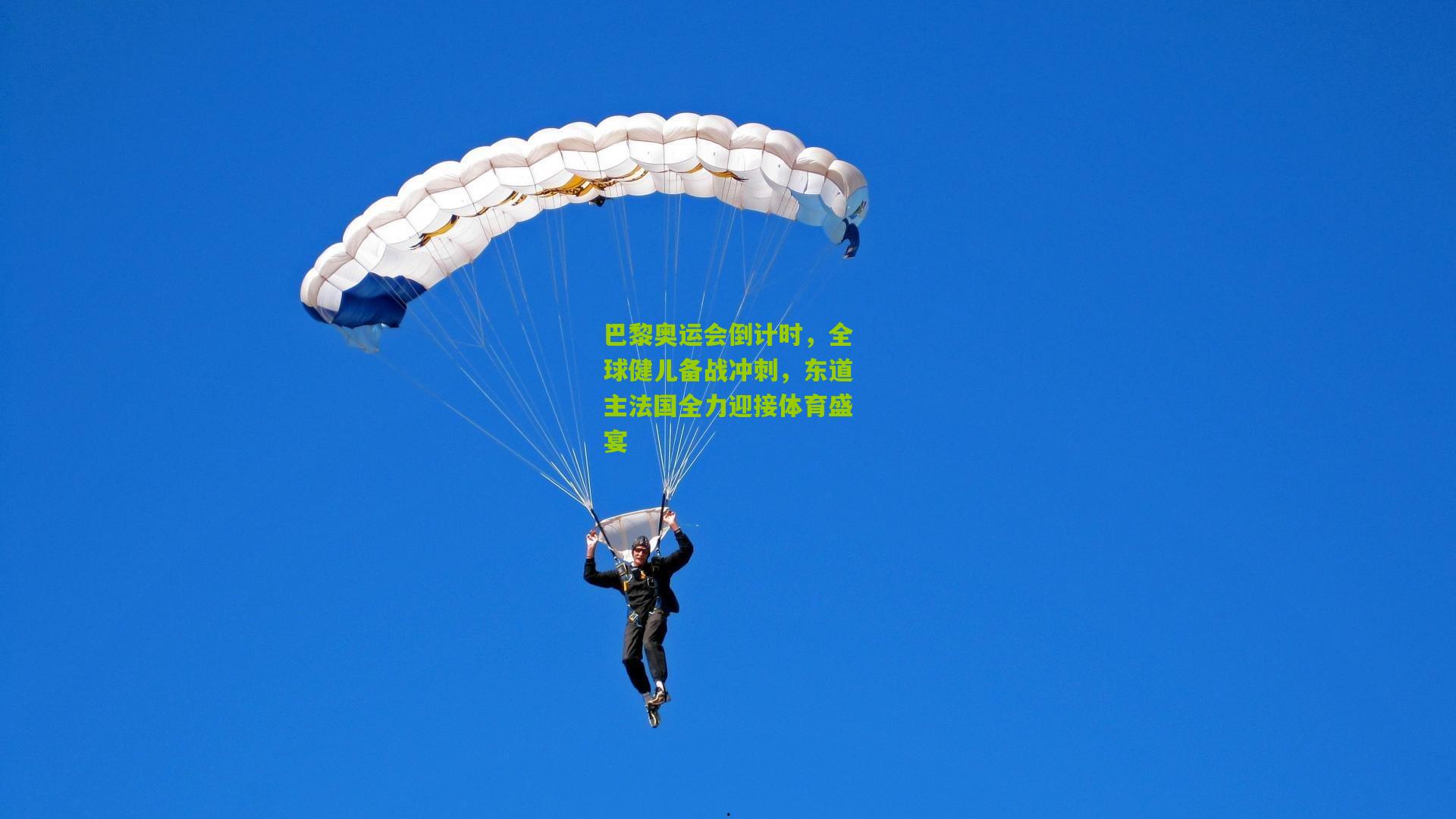 巴黎奥运会倒计时，全球健儿备战冲刺，东道主法国全力迎接体育盛宴