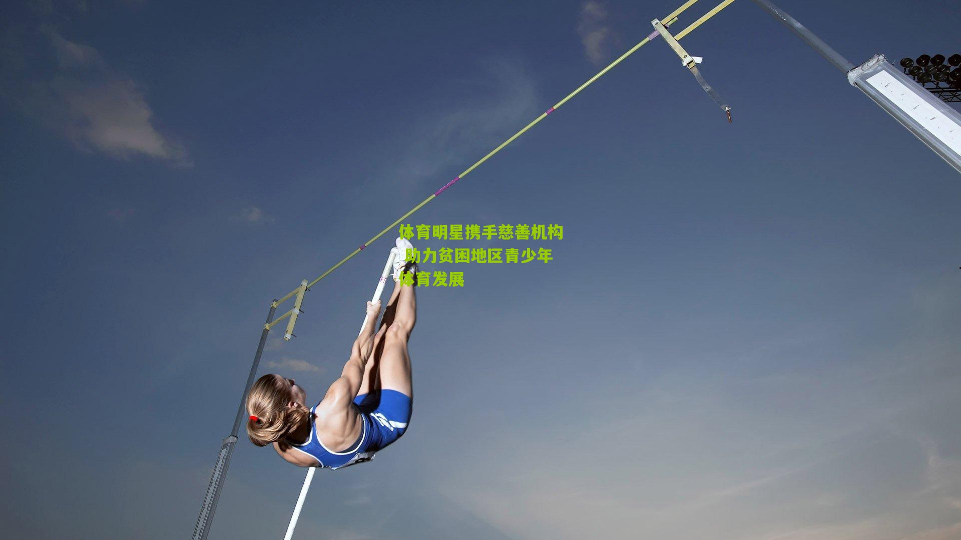 体育明星携手慈善机构 助力贫困地区青少年体育发展
