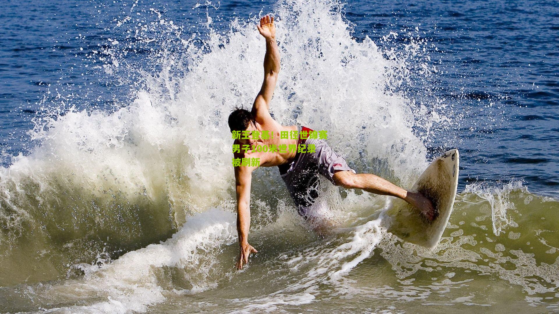 新王登基！田径世锦赛男子100米世界纪录被刷新
