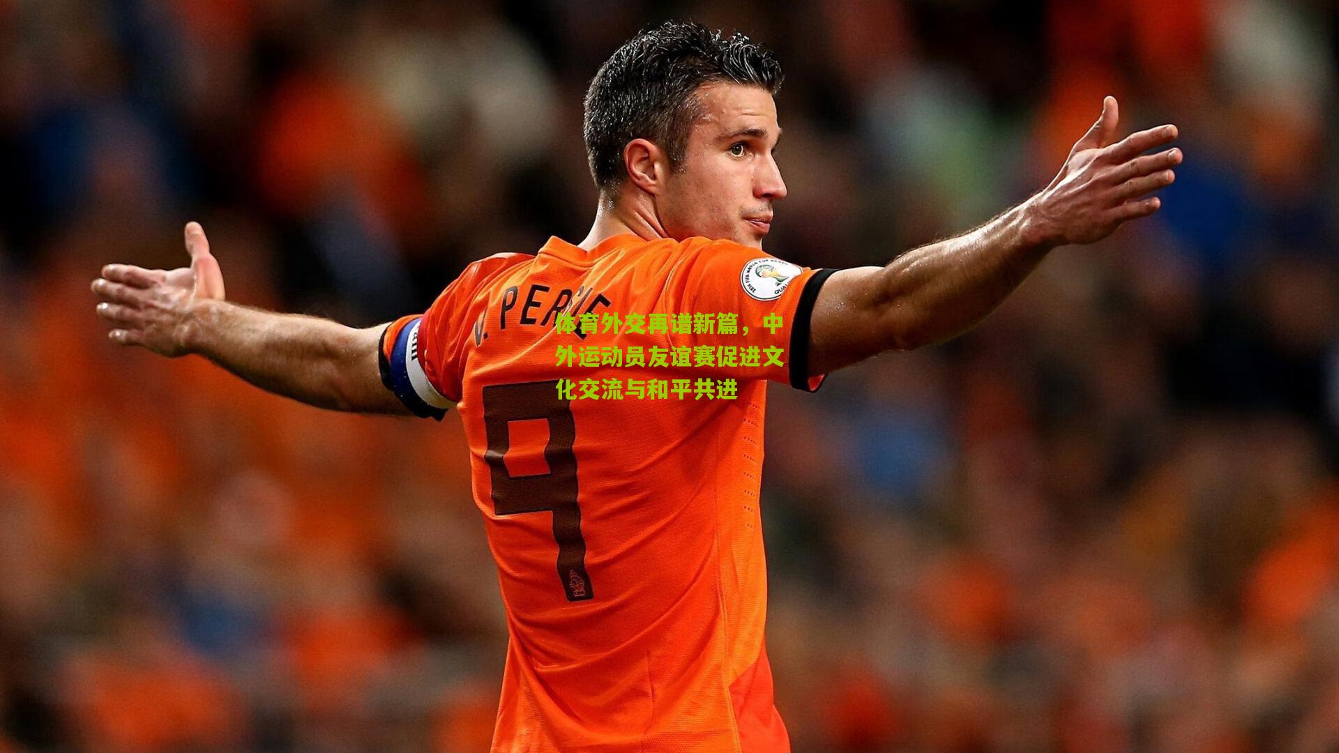 体育外交再谱新篇,中外运动员友谊赛促进文化交流与和平共进