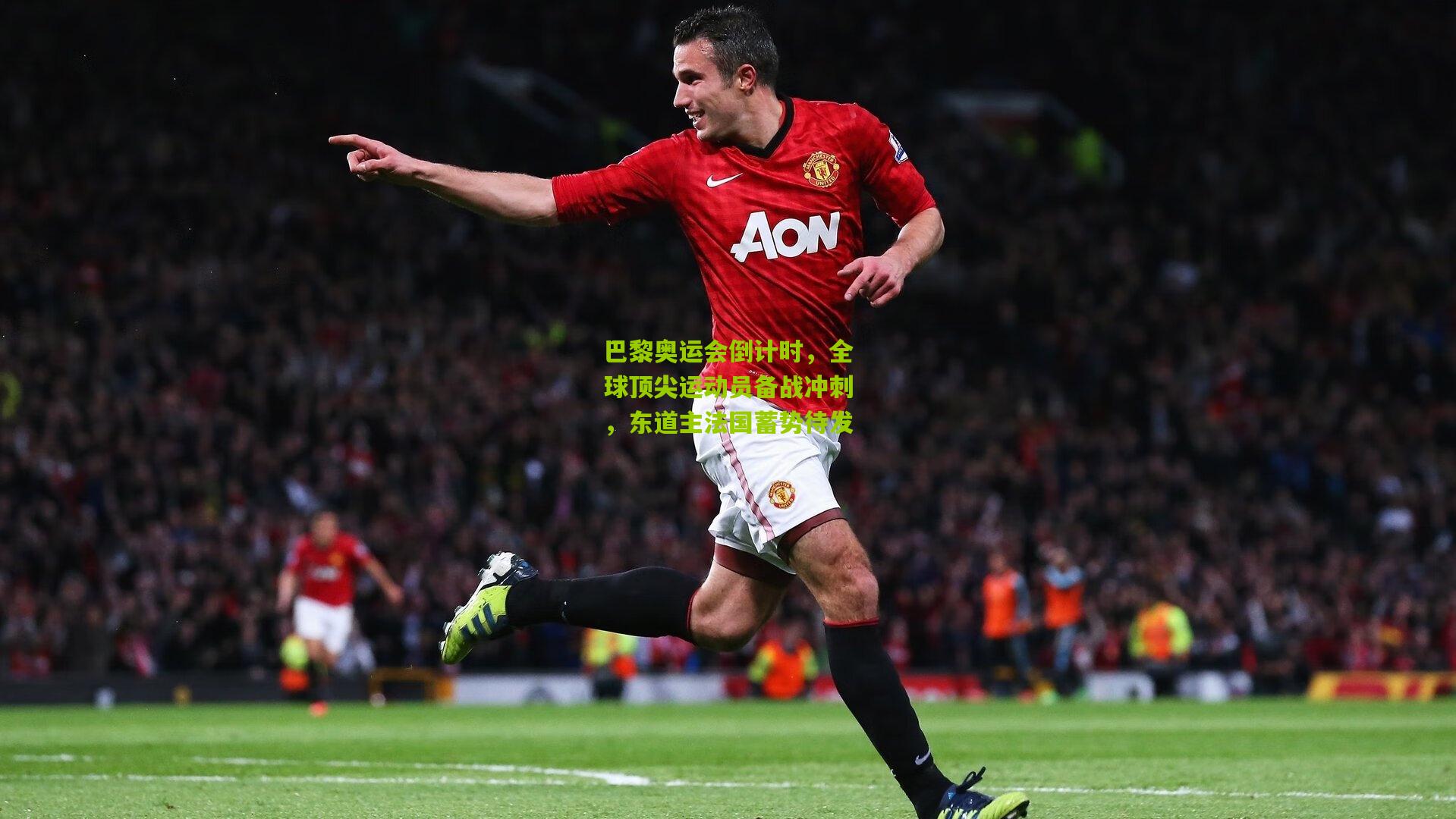 巴黎奥运会倒计时，全球顶尖运动员备战冲刺，东道主法国蓄势待发