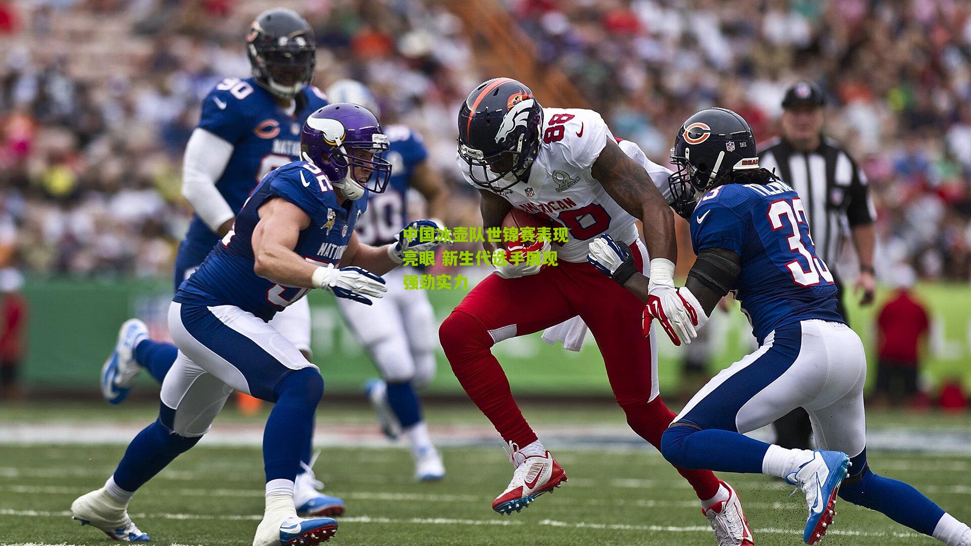 中国冰壶队世锦赛表现亮眼 新生代选手展现强劲实力