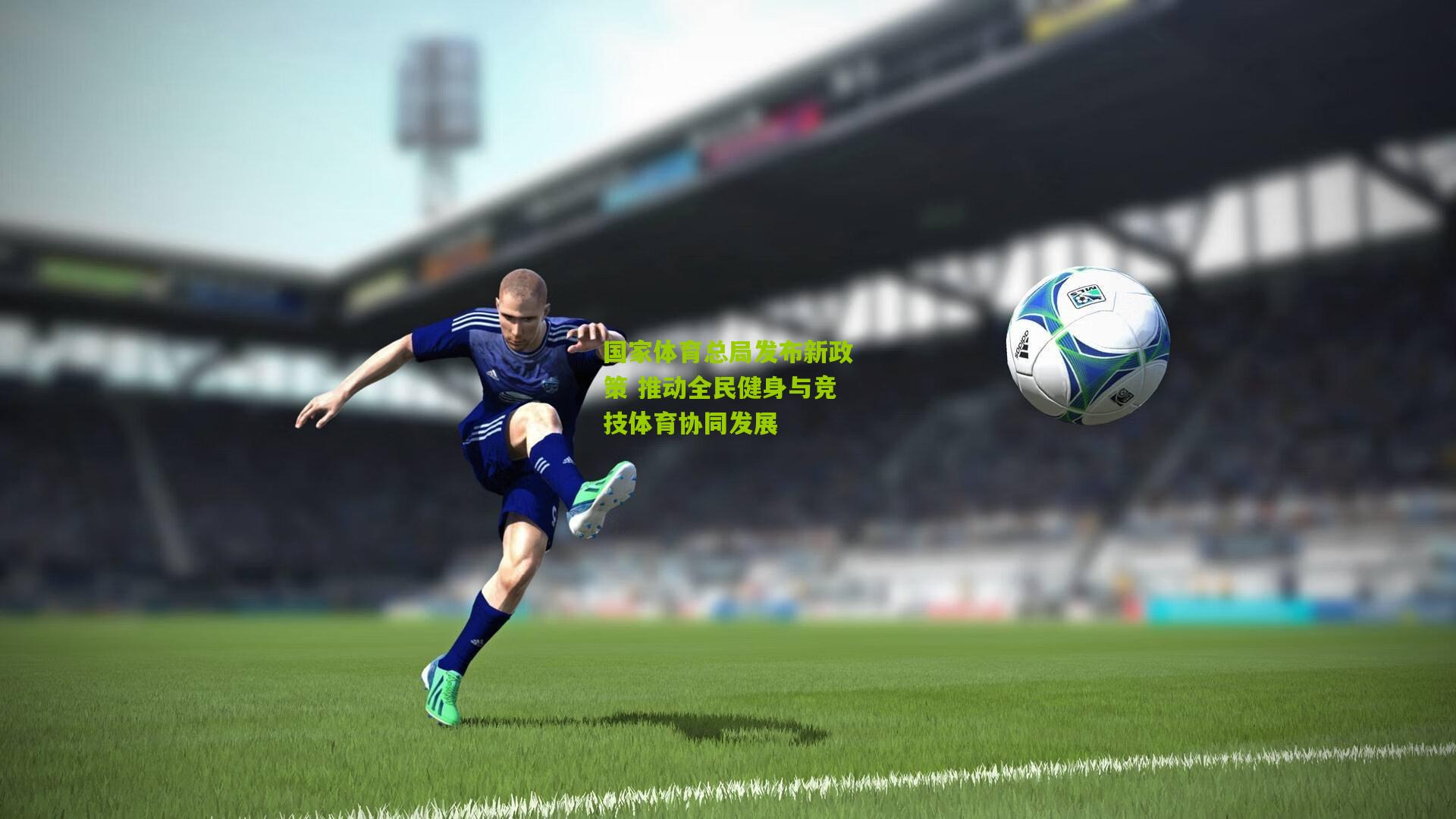 国家体育总局发布新政策 推动全民健身与竞技体育协同发展