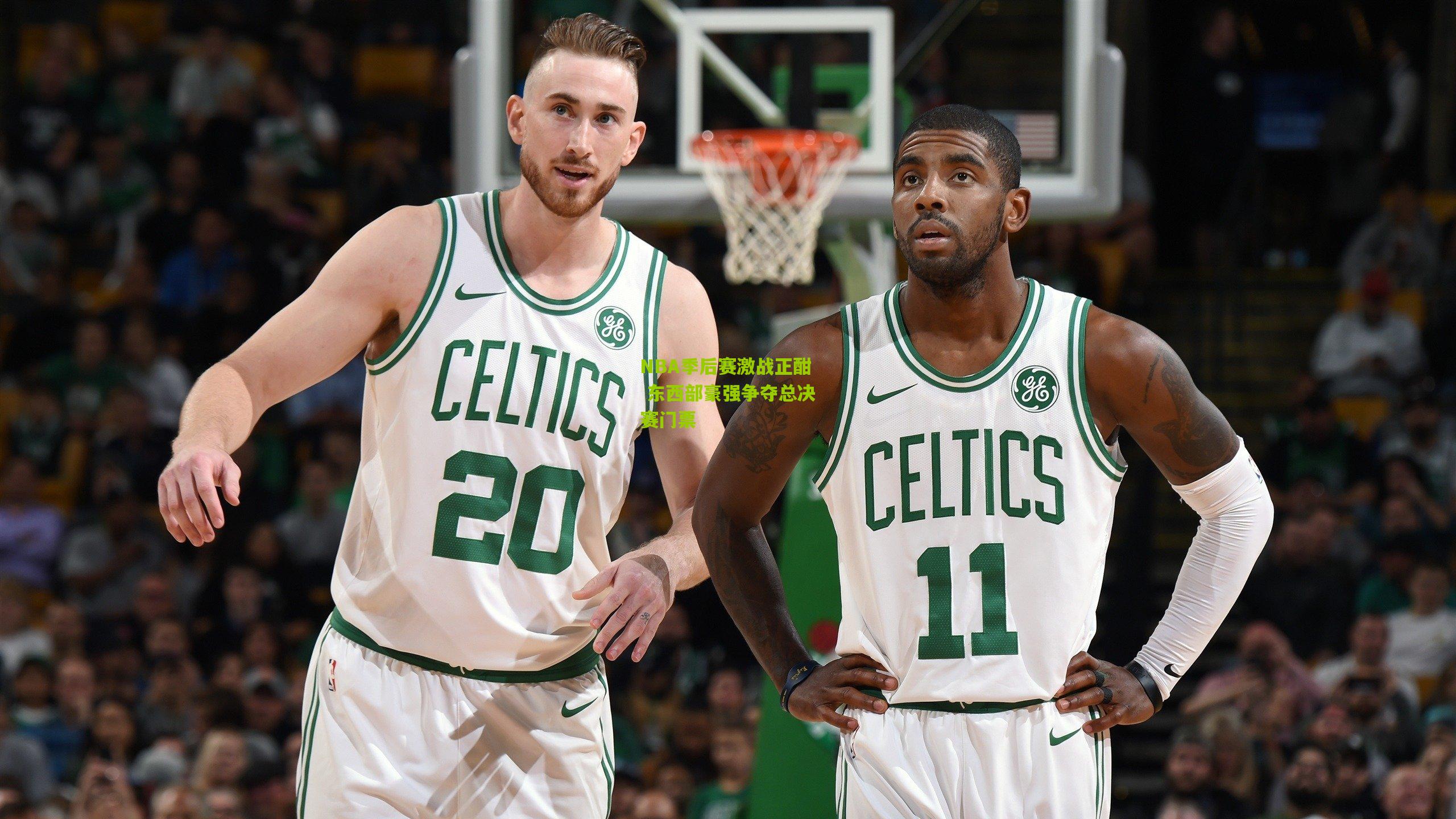 NBA季后赛激战正酣 东西部豪强争夺总决赛门票