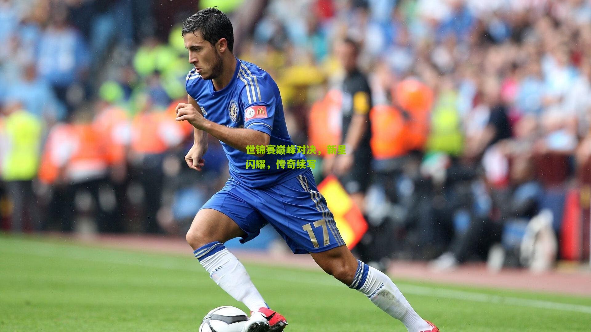 世锦赛巅峰对决，新星闪耀，传奇续写