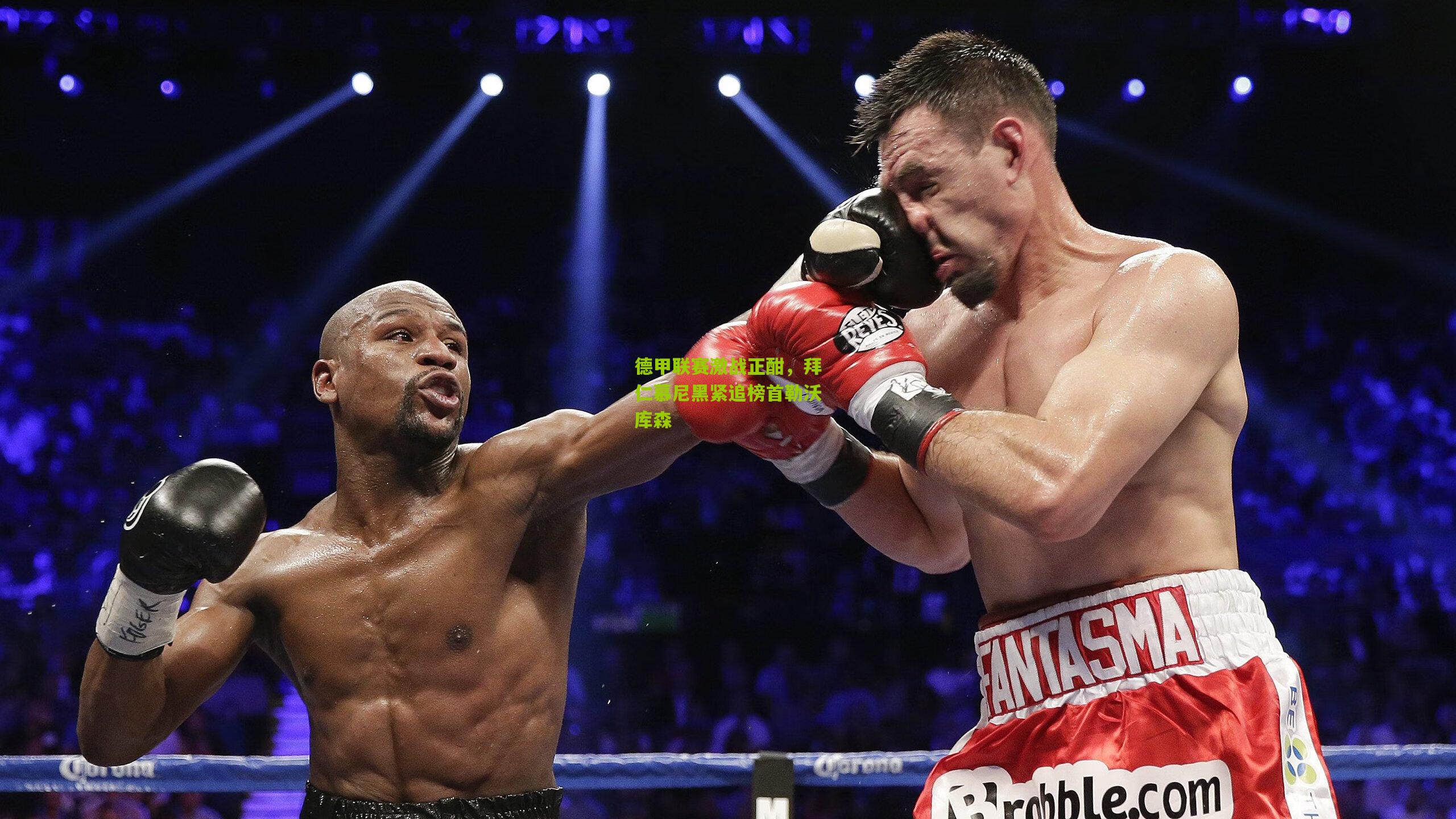 德甲联赛激战正酣，拜仁慕尼黑紧追榜首勒沃库森