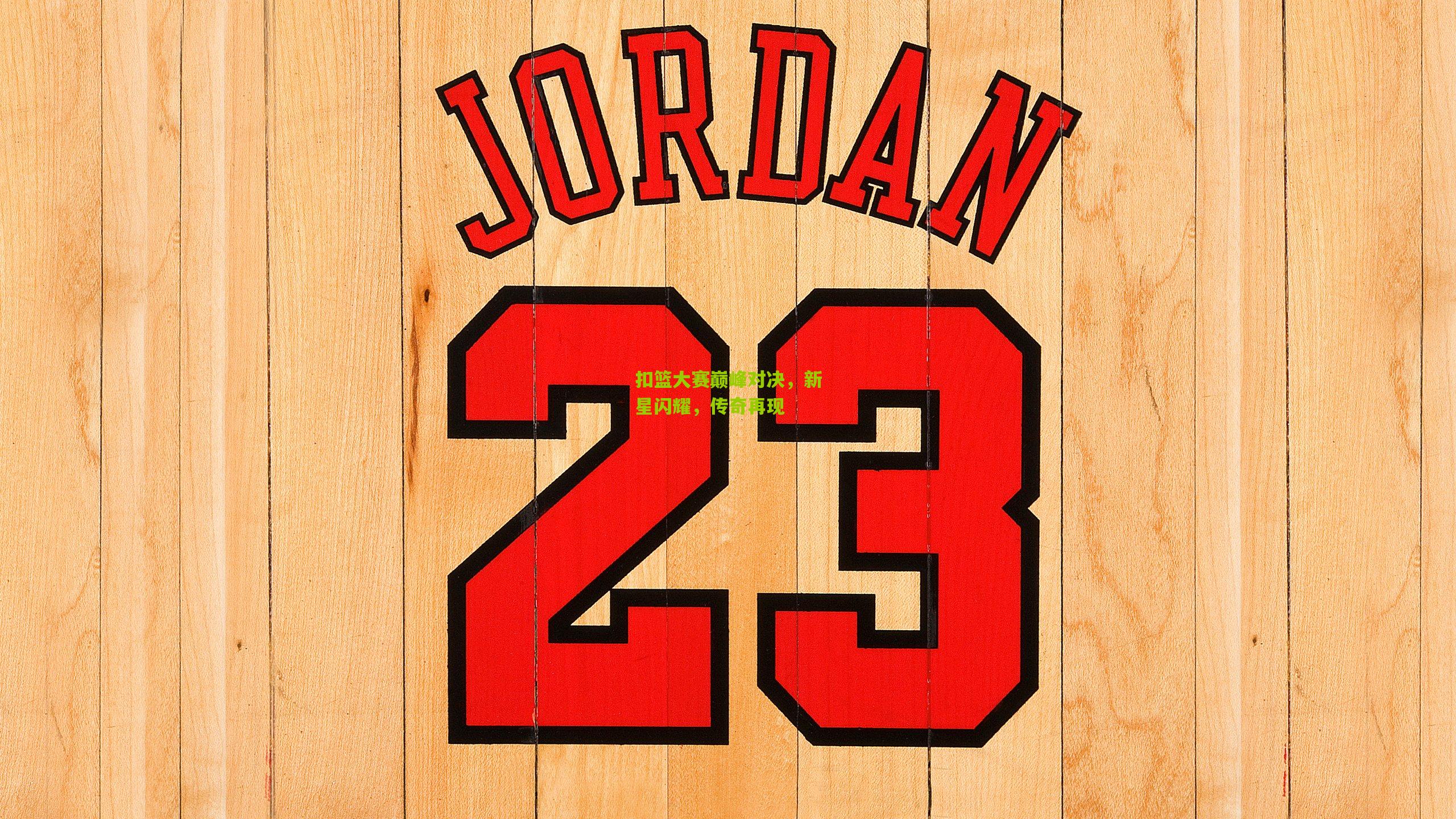 扣篮大赛巅峰对决，新星闪耀，传奇再现