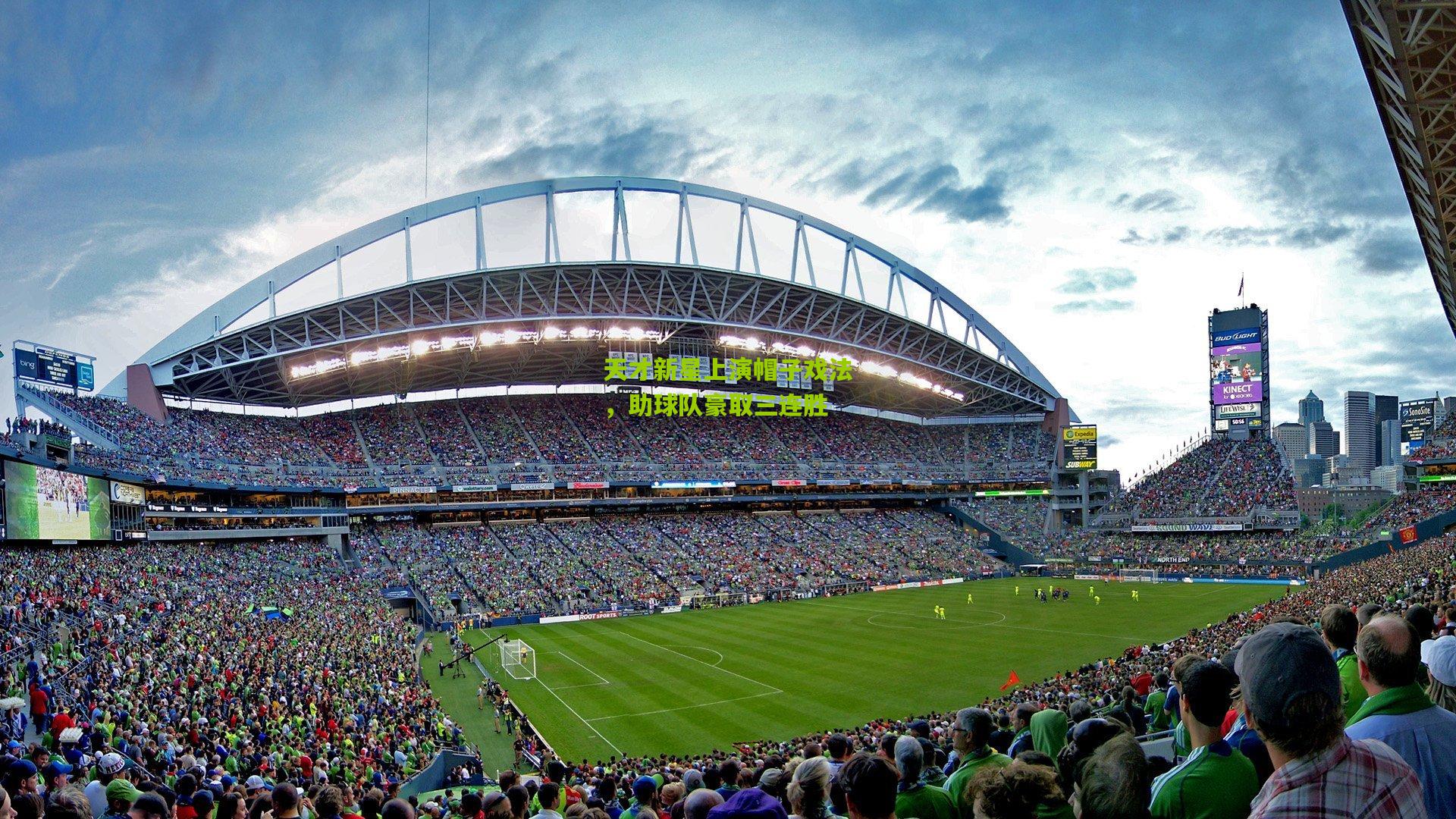 天才新星上演帽子戏法，助球队豪取三连胜