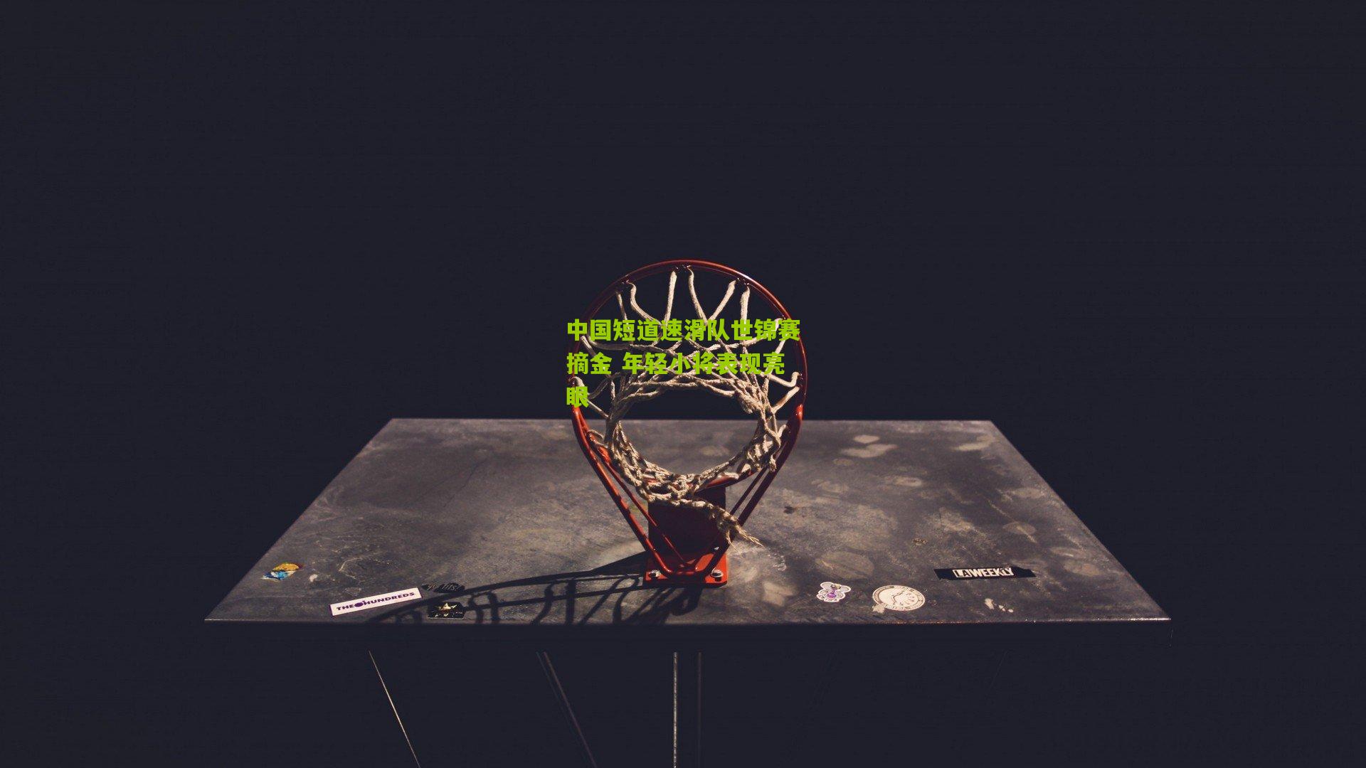 中国短道速滑队世锦赛摘金 年轻小将表现亮眼