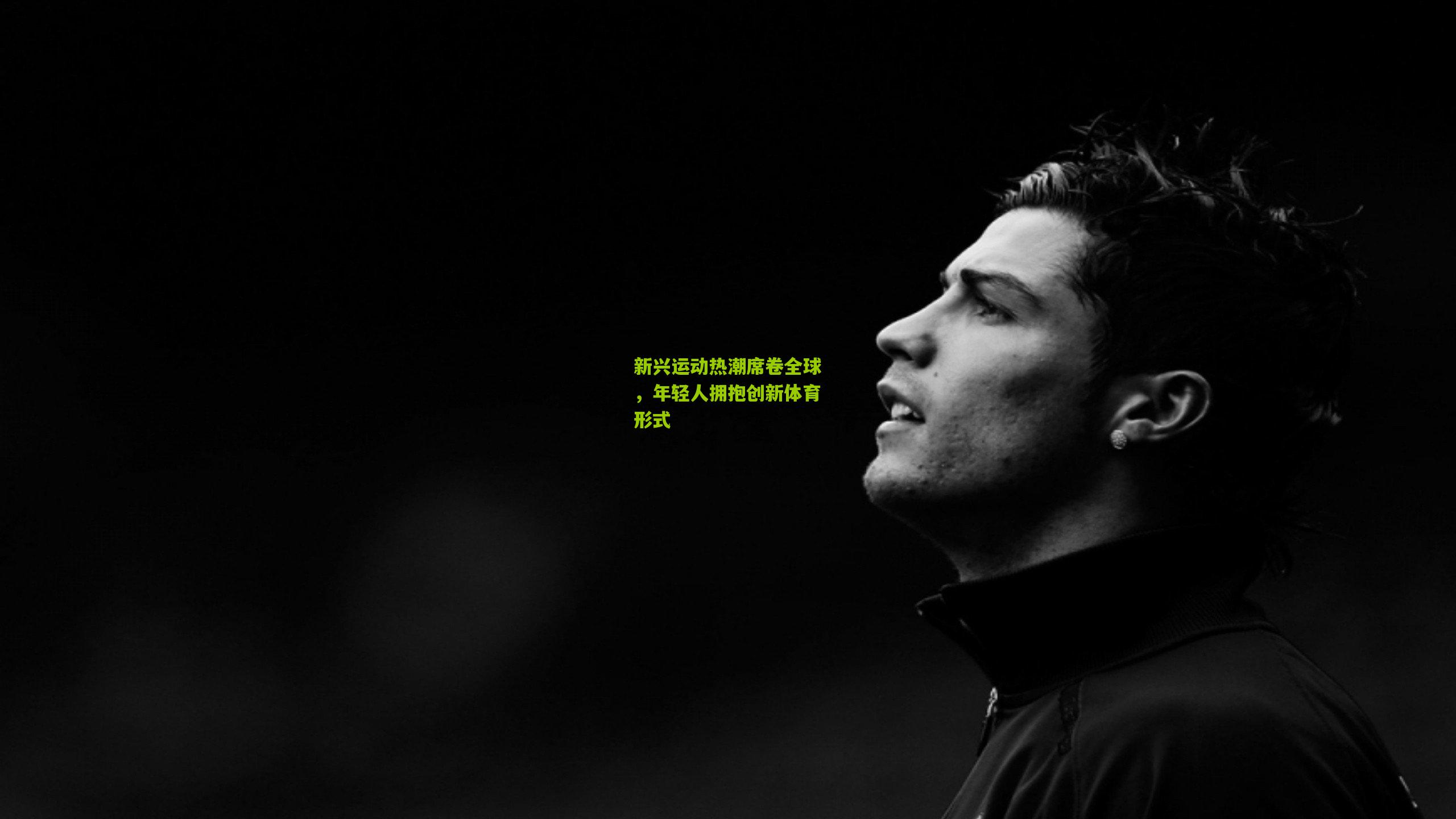 新兴运动热潮席卷全球,年轻人拥抱创新体育形式