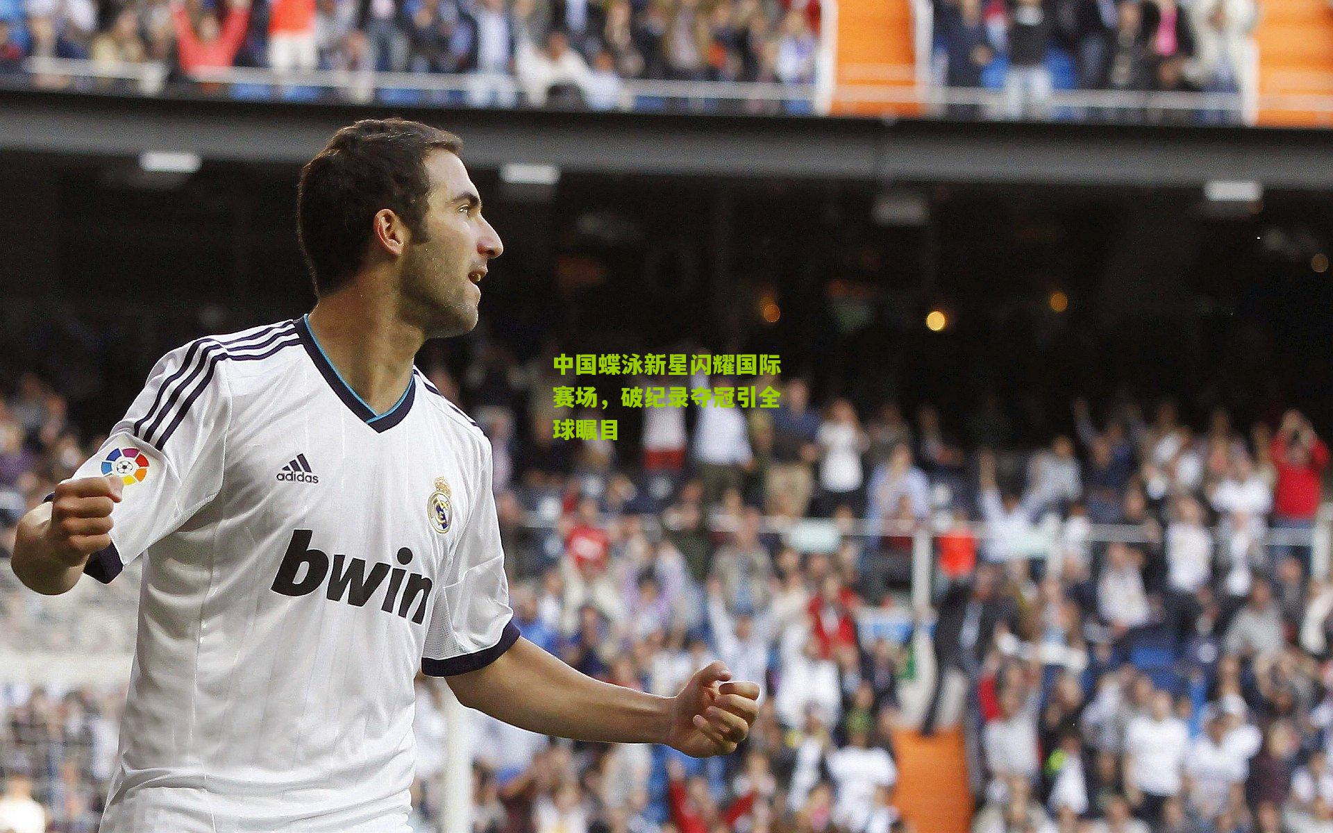中国蝶泳新星闪耀国际赛场，破纪录夺冠引全球瞩目
