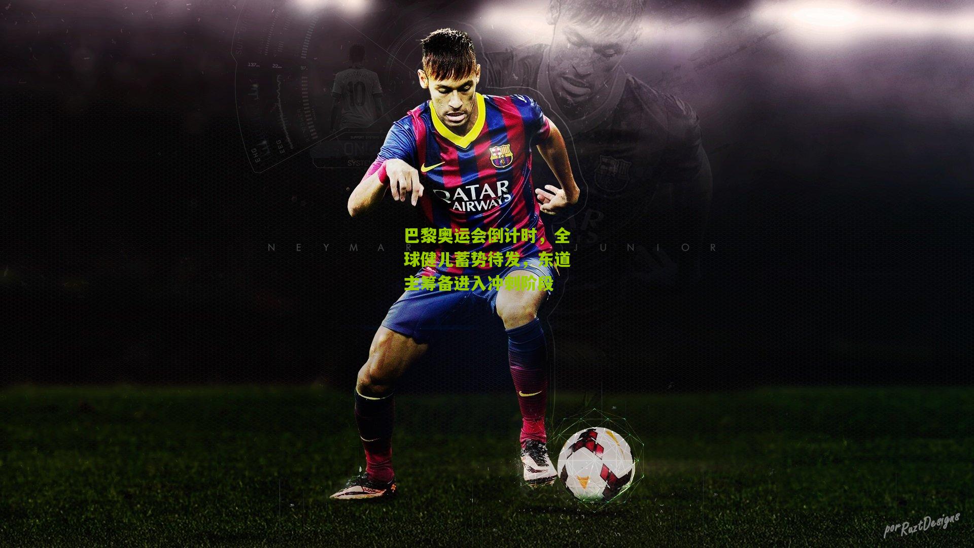 巴黎奥运会倒计时，全球健儿蓄势待发，东道主筹备进入冲刺阶段