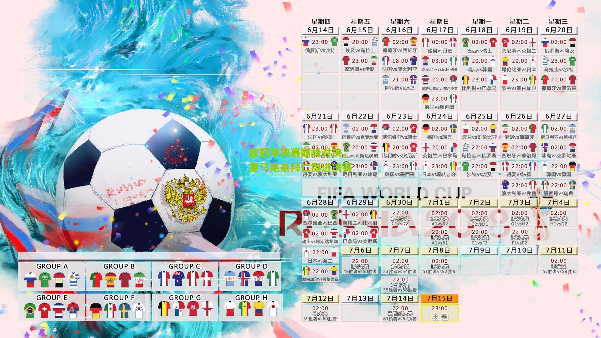 欧冠半决赛巅峰对决，皇马绝杀拜仁挺进决赛