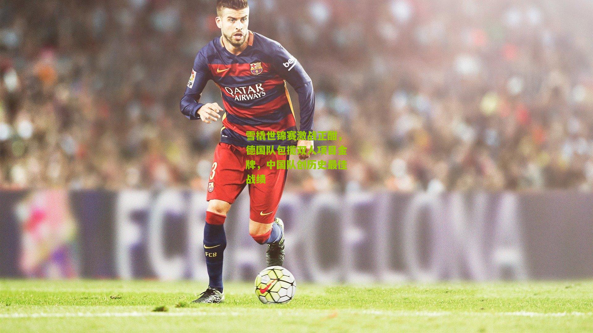 雪橇世锦赛激战正酣,德国队包揽双人项目金牌,中国队创历史最佳战绩