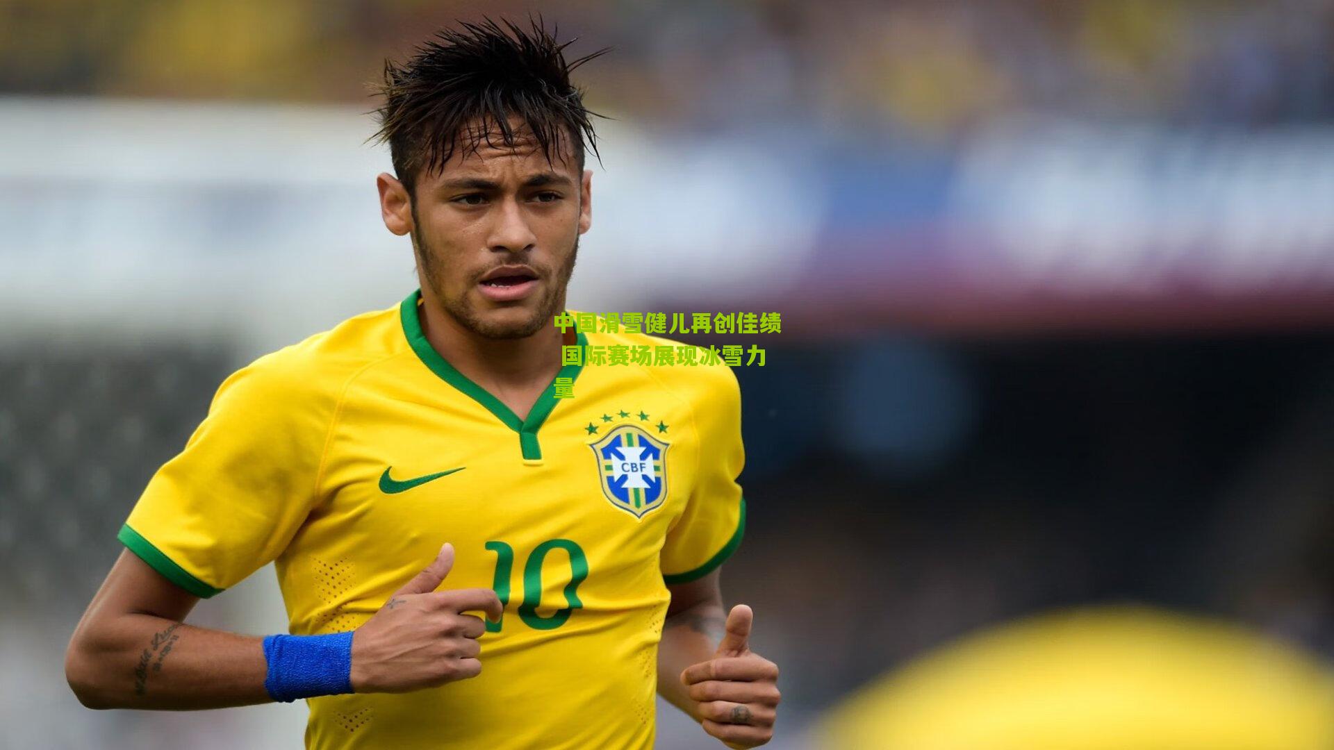 中国滑雪健儿再创佳绩 国际赛场展现冰雪力量