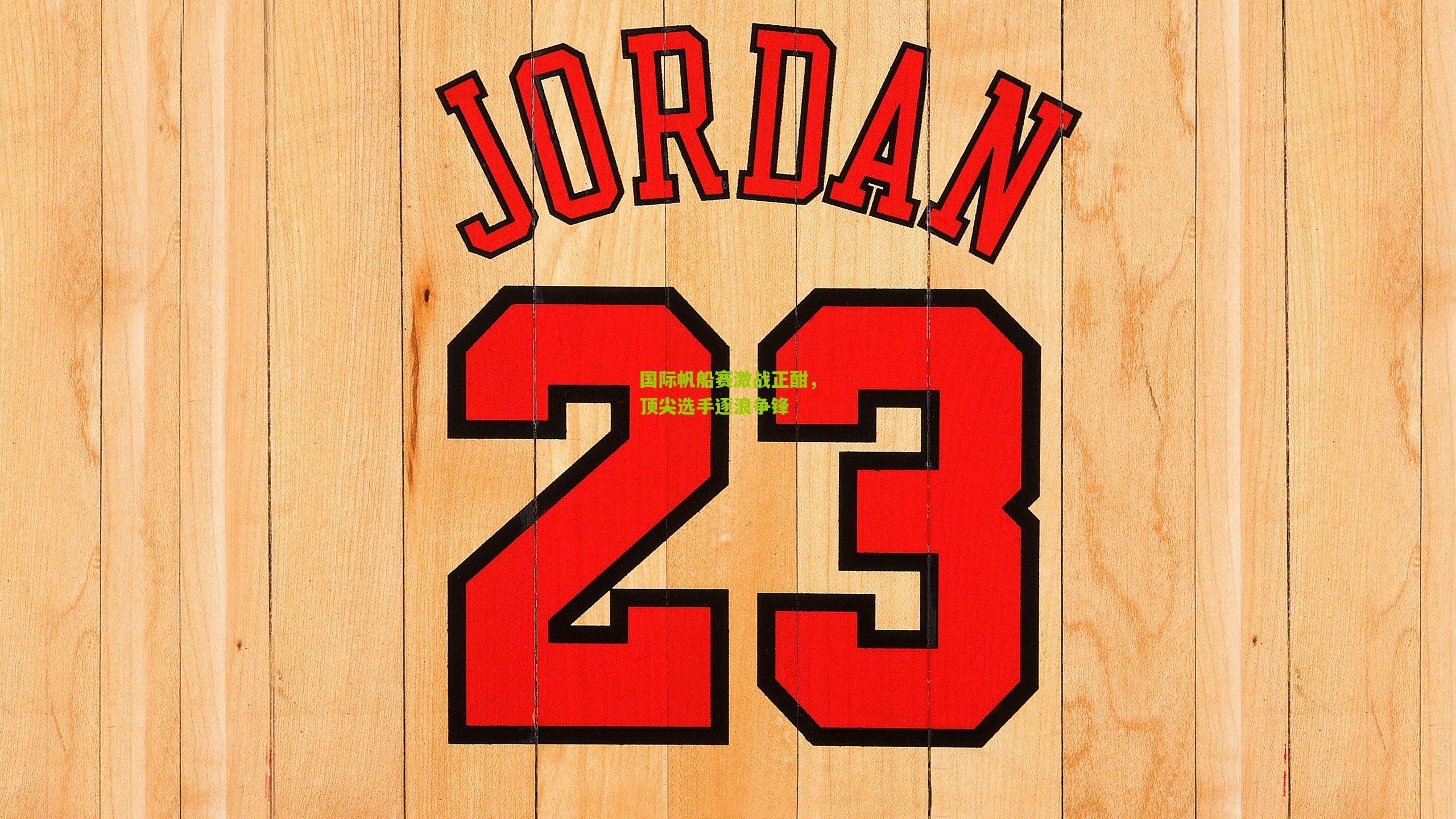 国际帆船赛激战正酣，顶尖选手逐浪争锋