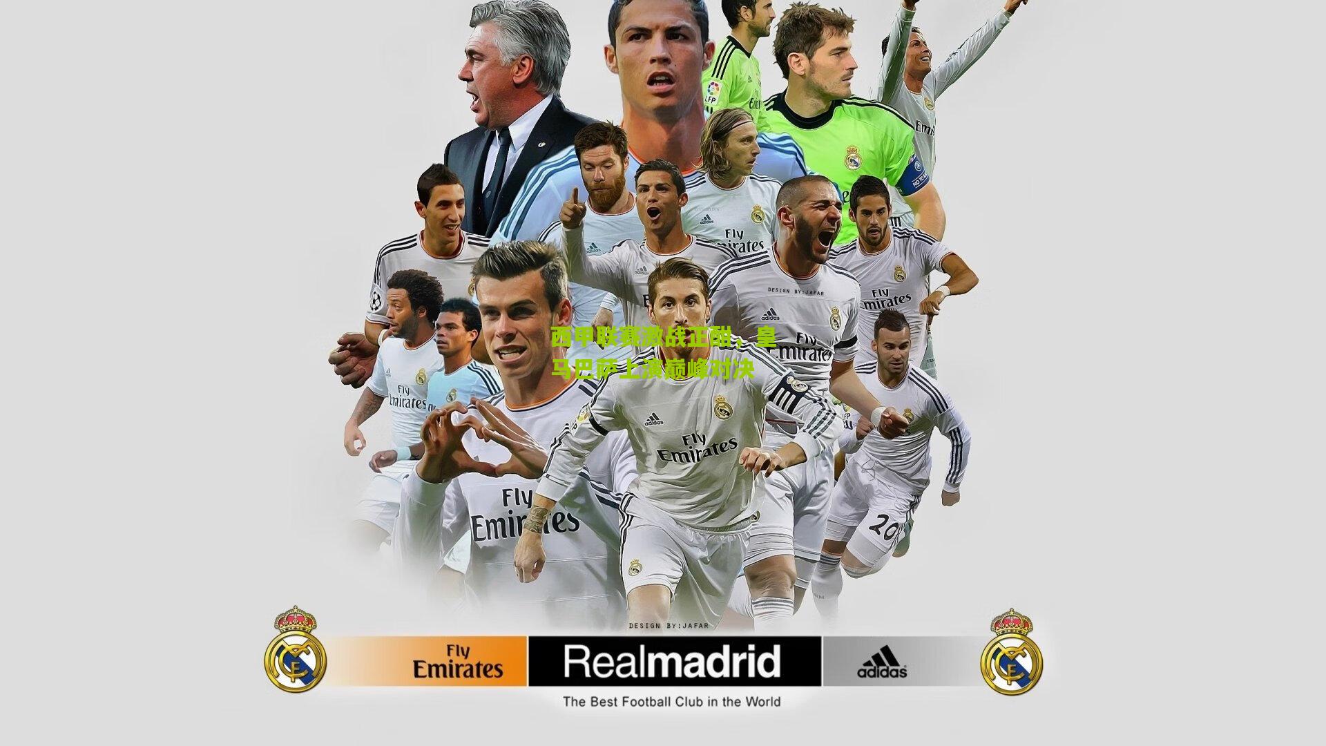 西甲联赛激战正酣,皇马巴萨上演巅峰对决