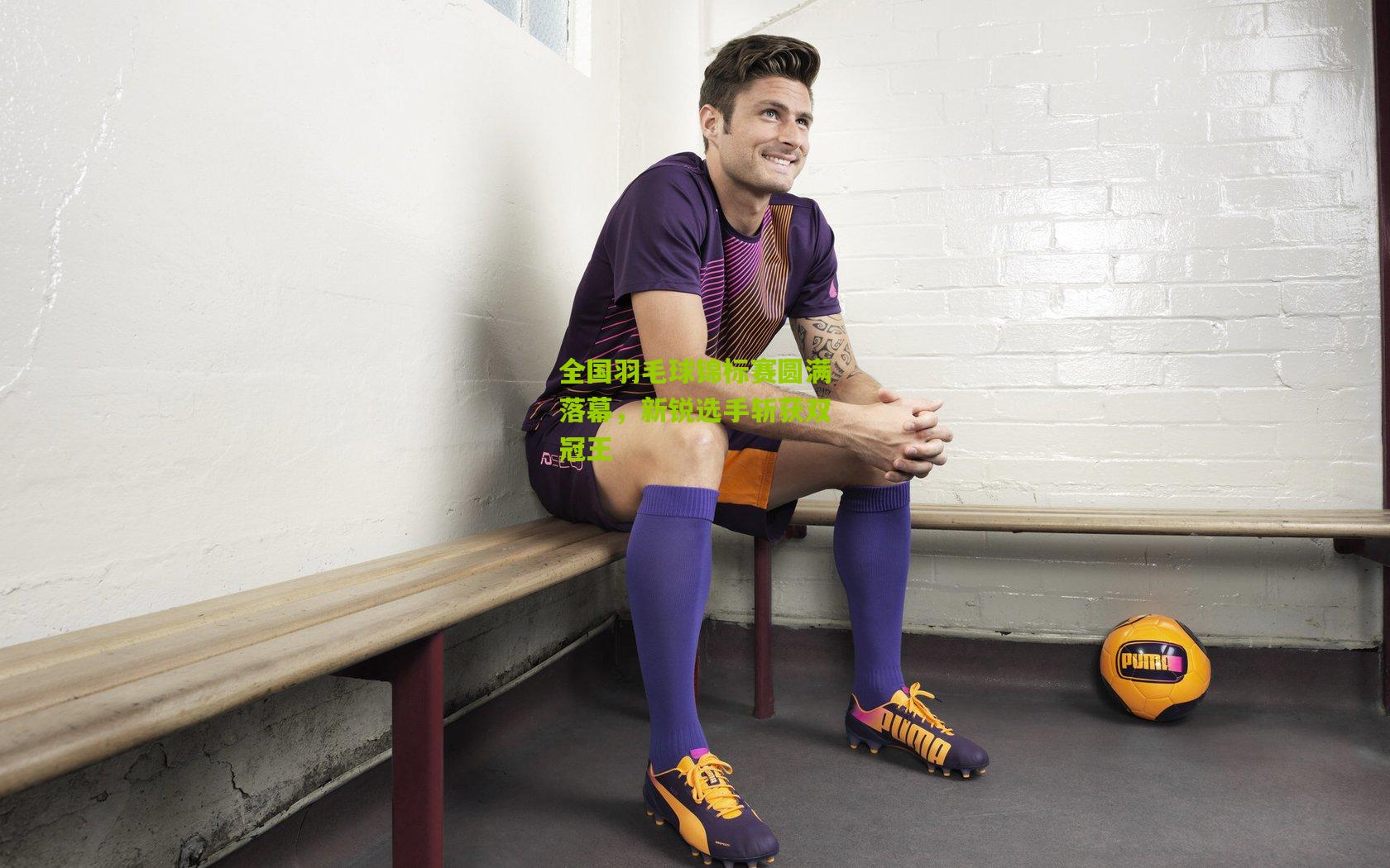 全国羽毛球锦标赛圆满落幕，新锐选手斩获双冠王