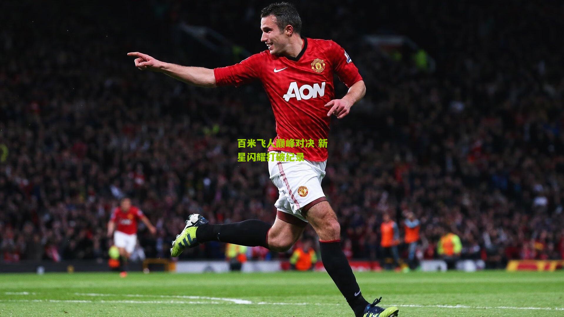 百米飞人巅峰对决 新星闪耀打破纪录
