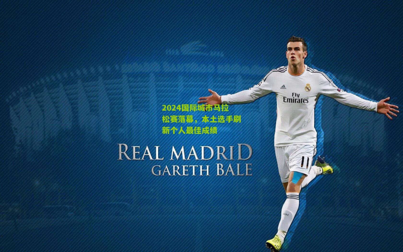 2024国际城市马拉松赛落幕，本土选手刷新个人最佳成绩