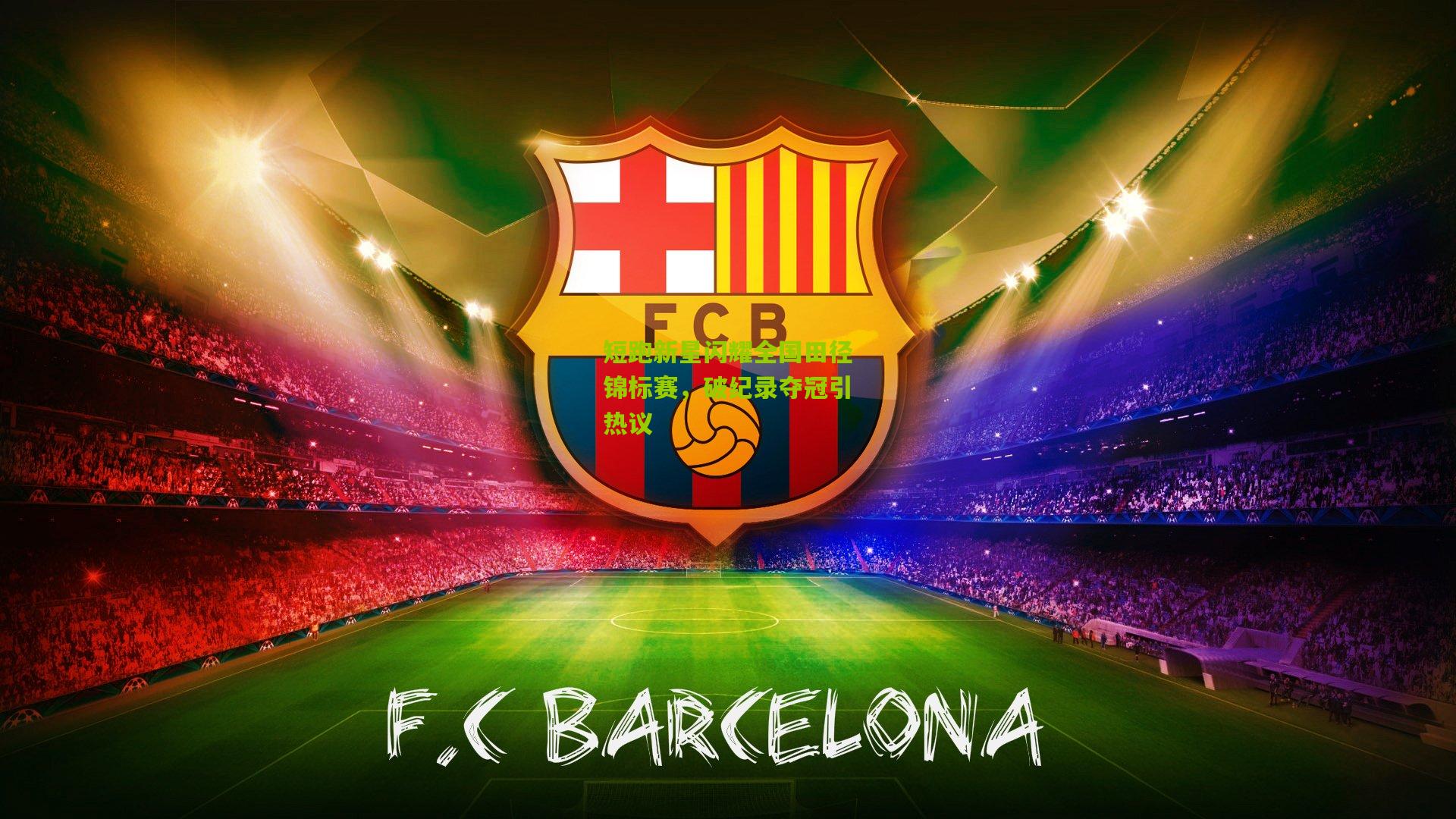 短跑新星闪耀全国田径锦标赛,破纪录夺冠引热议