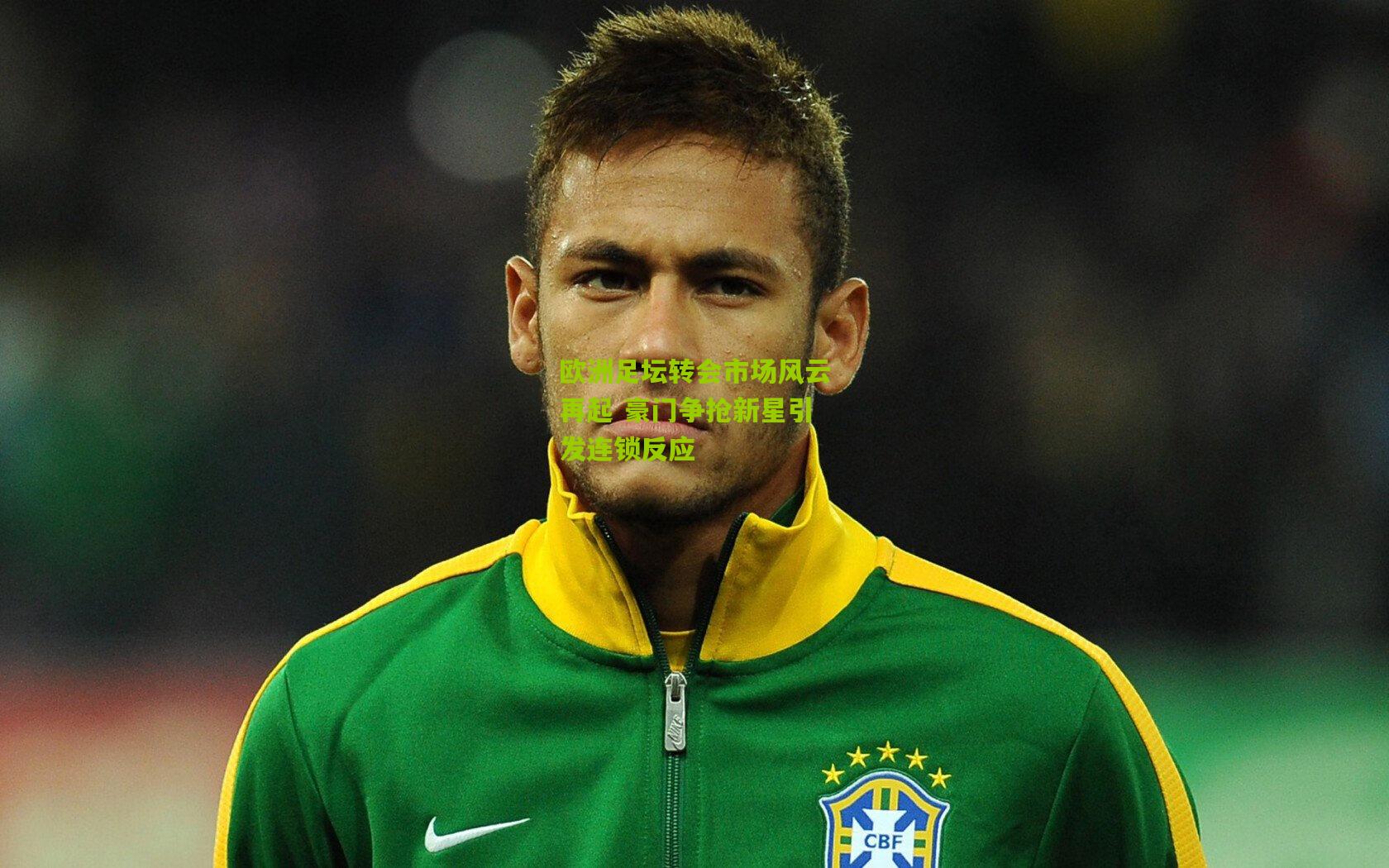 欧洲足坛转会市场风云再起 豪门争抢新星引发连锁反应