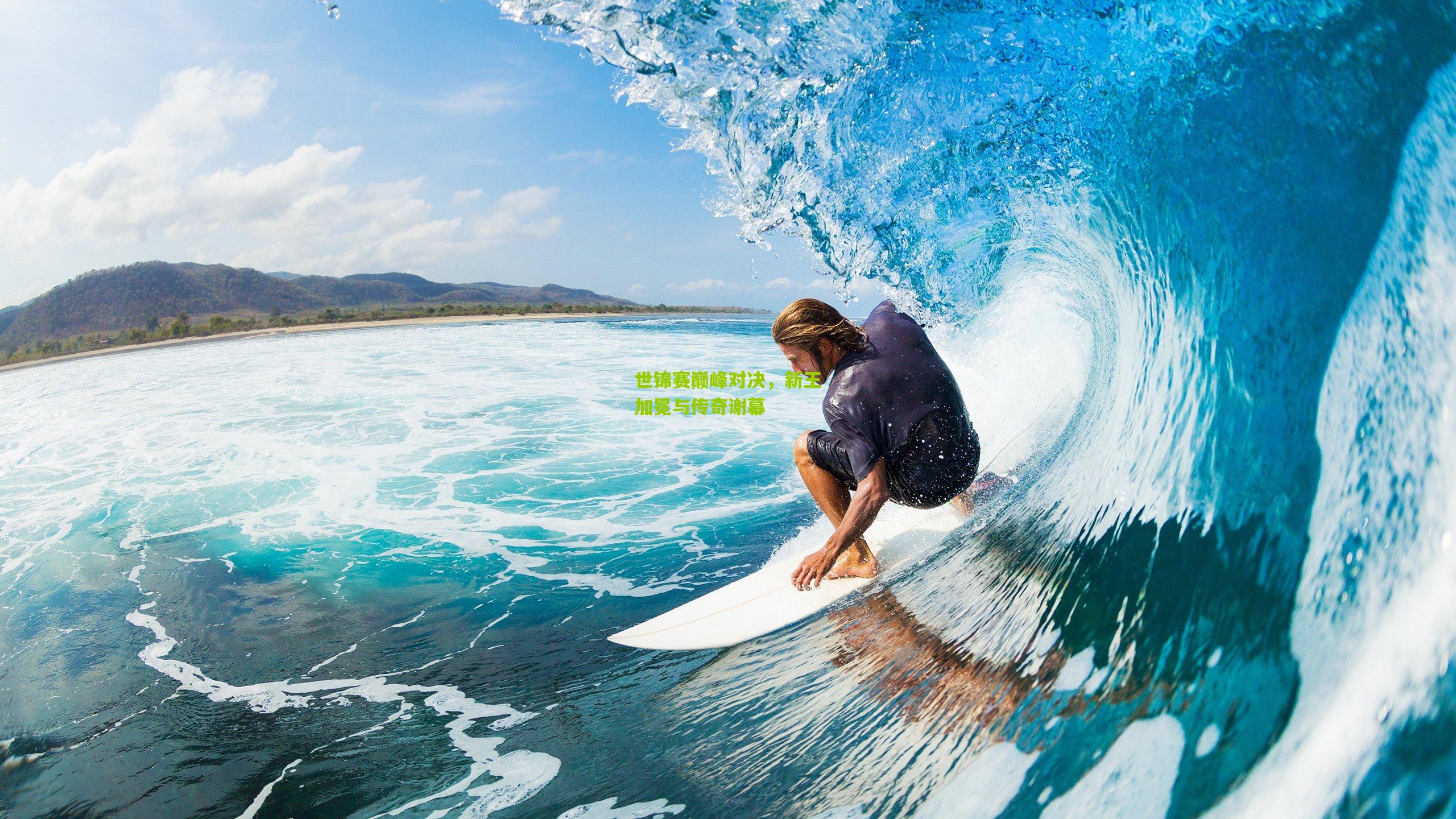 世锦赛巅峰对决,新王加冕与传奇谢幕