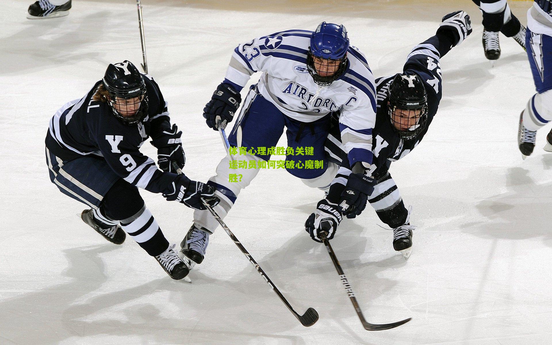 体育心理成胜负关键 运动员如何突破心魔制胜？