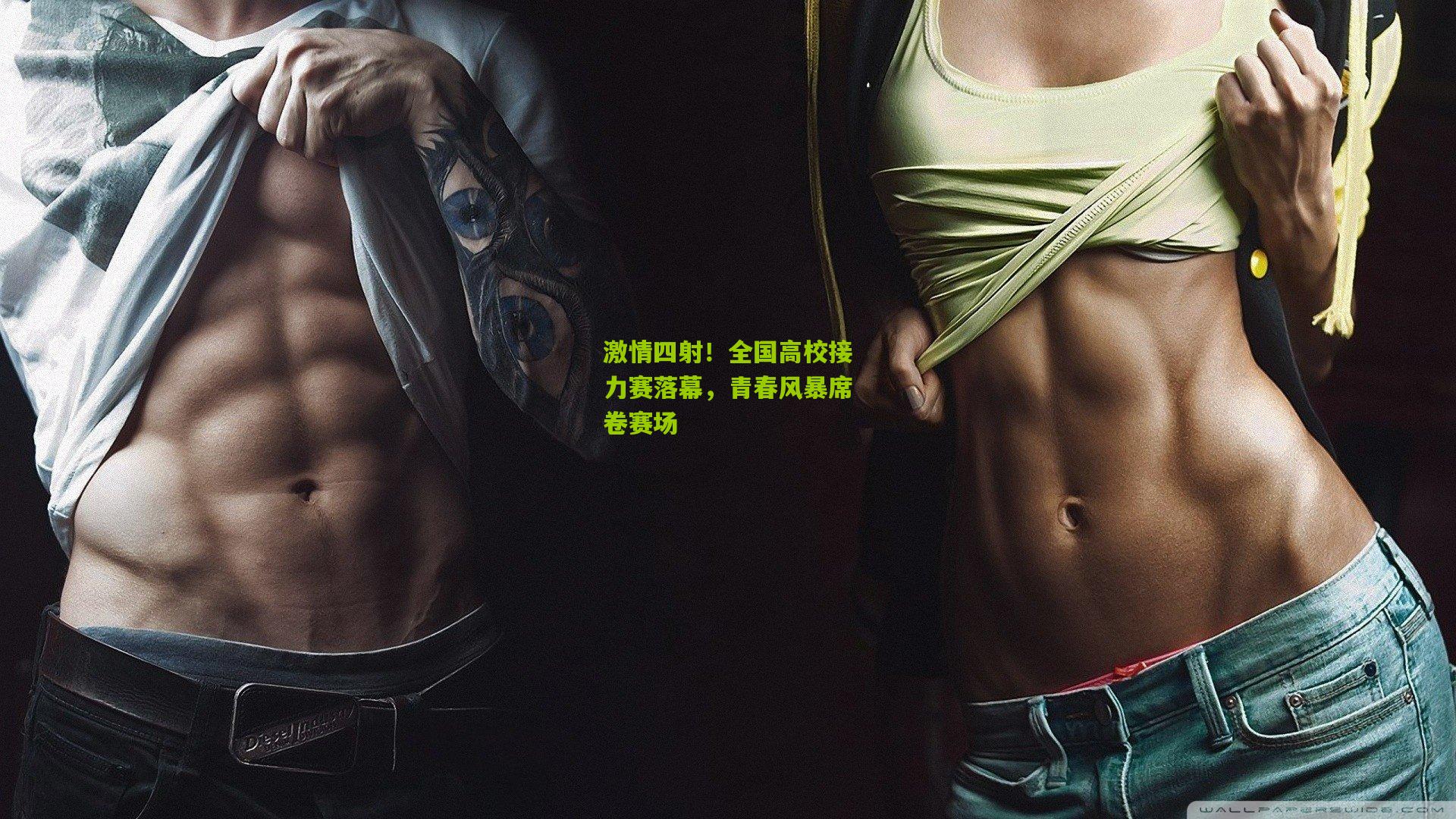 激情四射!全国高校接力赛落幕,青春风暴席卷赛场