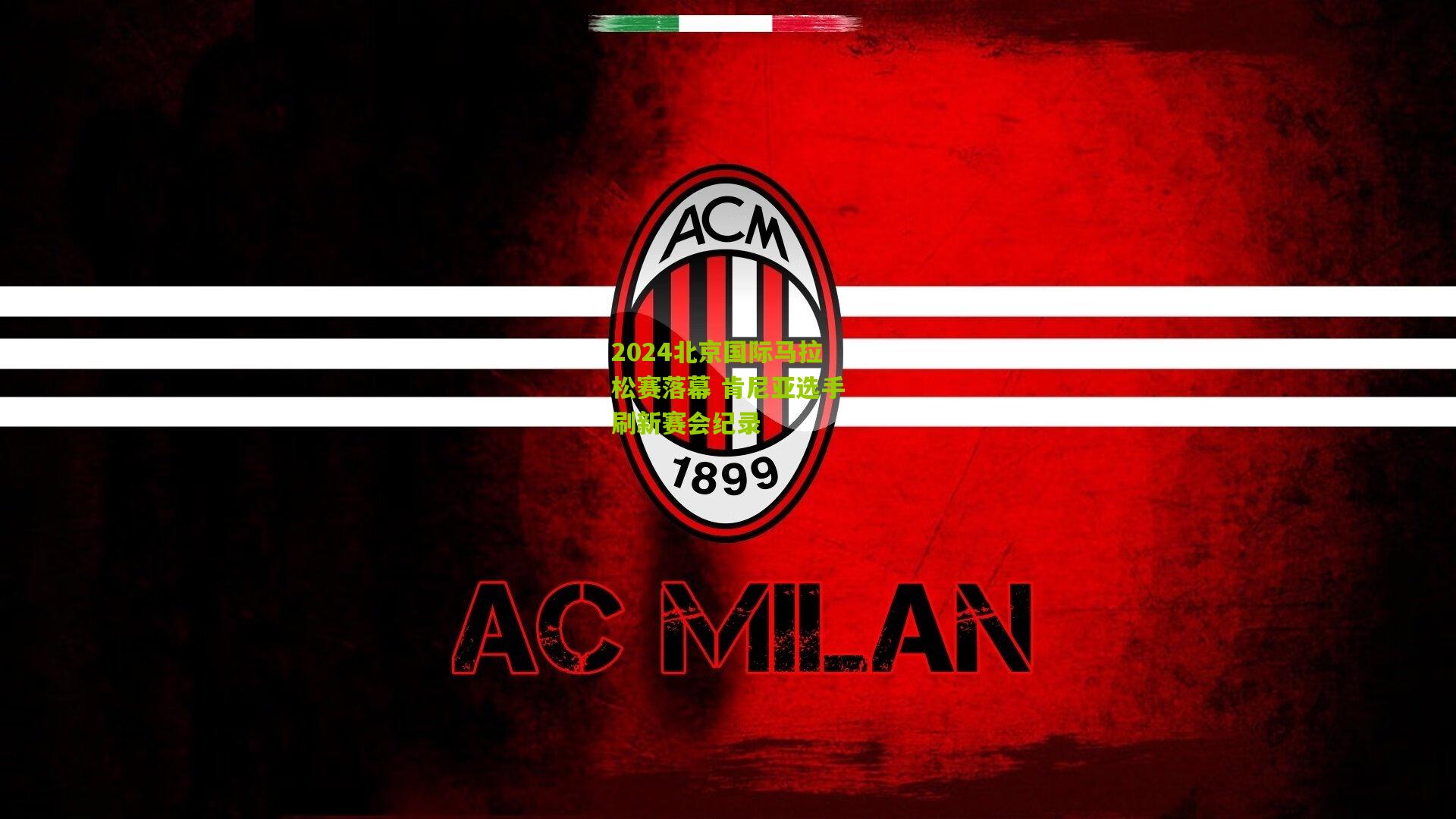 2024北京国际马拉松赛落幕 肯尼亚选手刷新赛会纪录