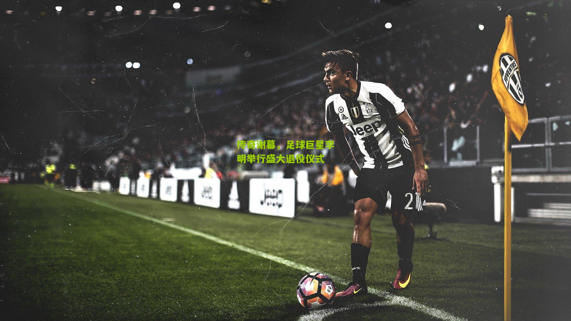 传奇谢幕,足球巨星李明举行盛大退役仪式