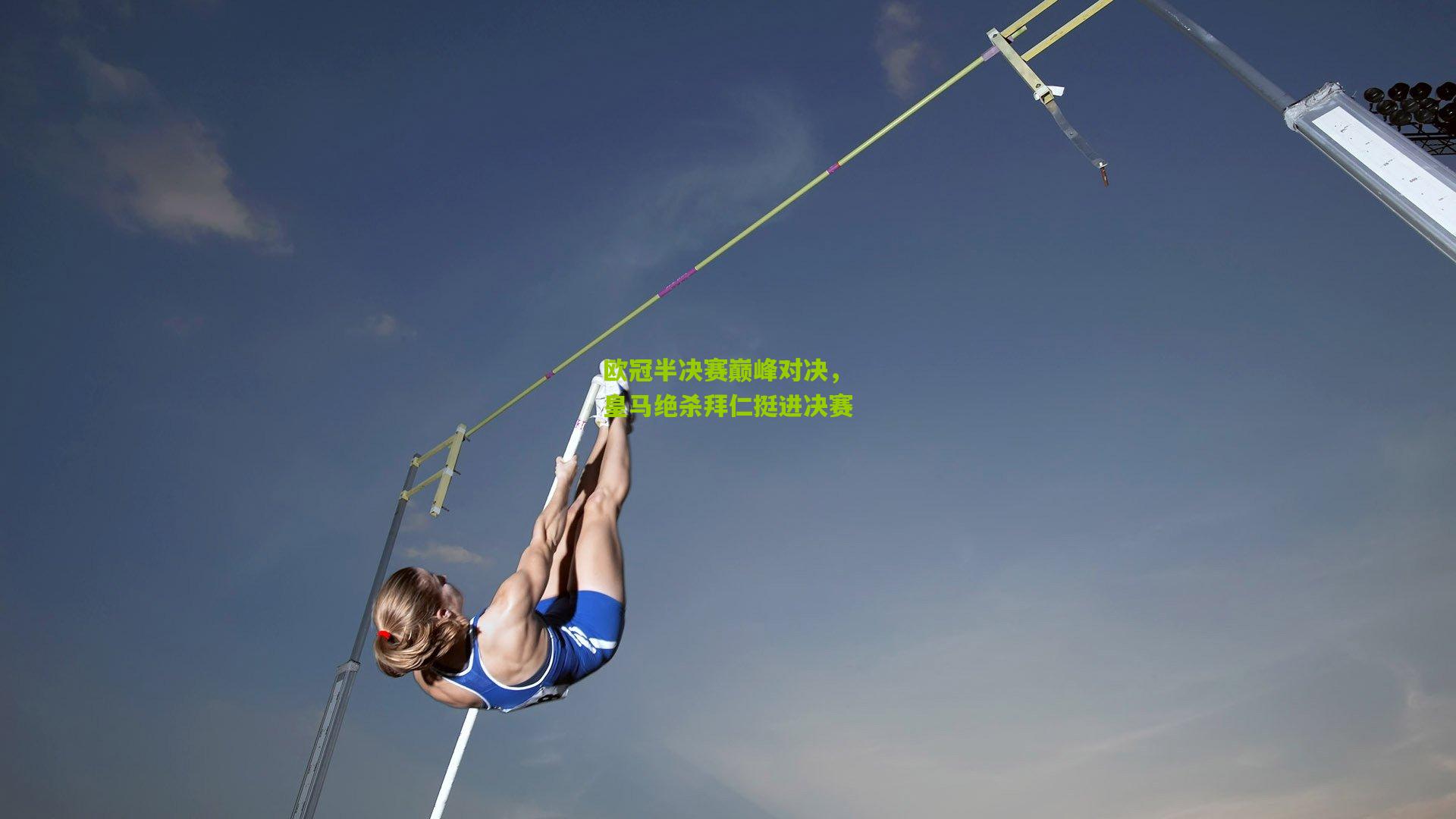 欧冠半决赛巅峰对决，皇马绝杀拜仁挺进决赛