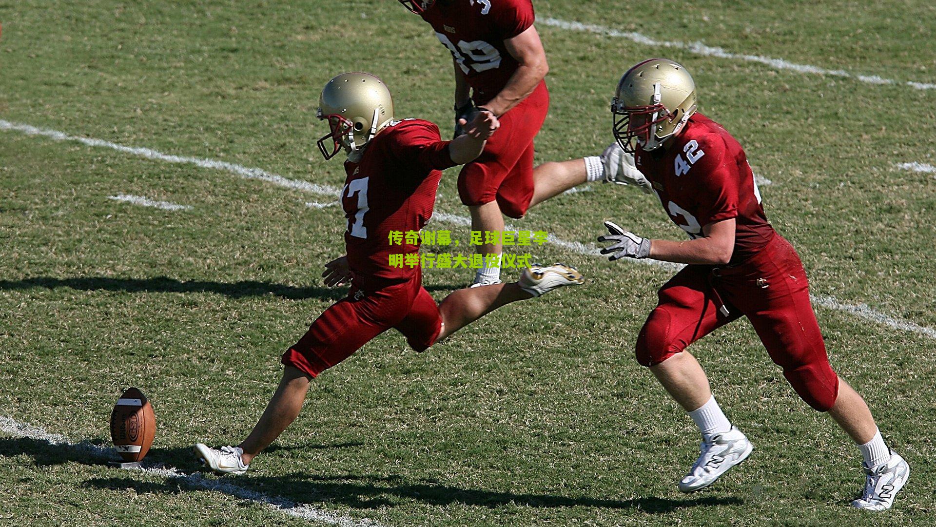 传奇谢幕,足球巨星李明举行盛大退役仪式