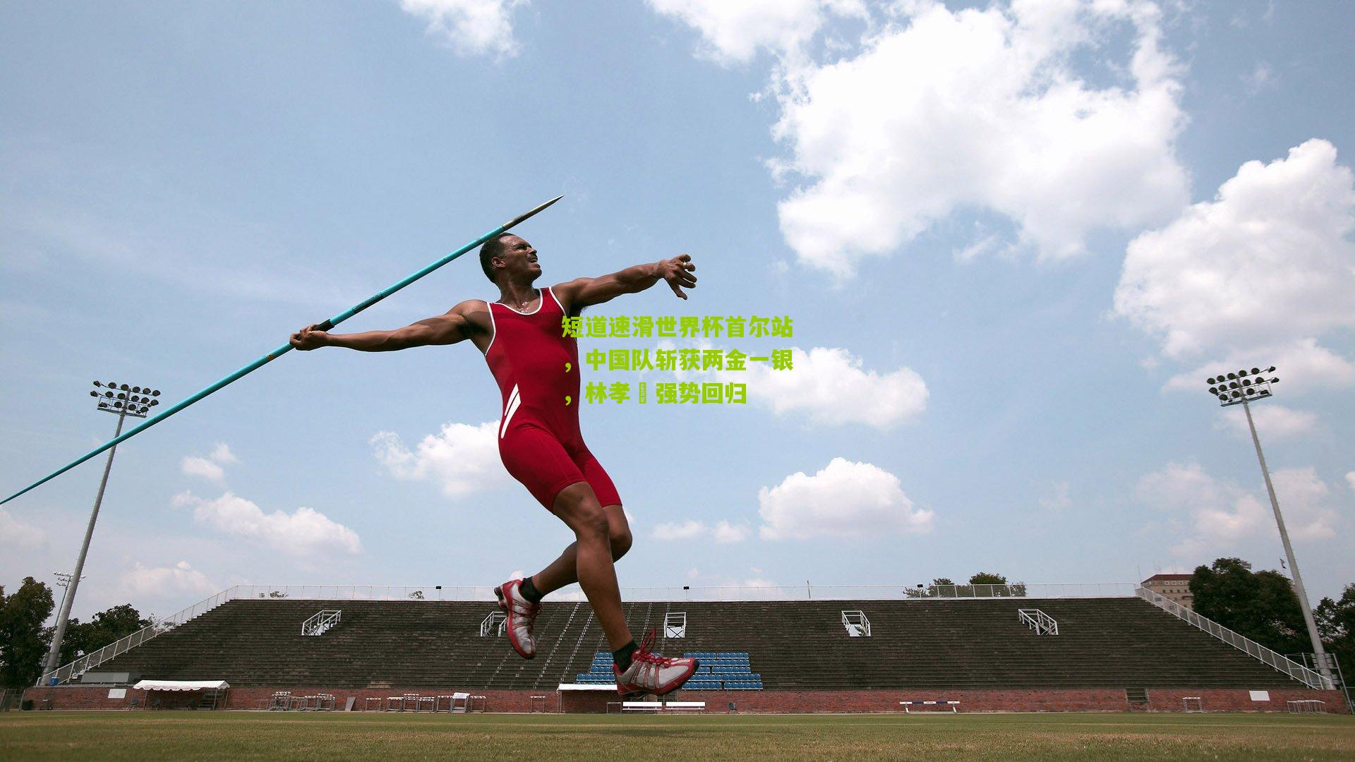 短道速滑世界杯首尔站，中国队斩获两金一银，林孝埈强势回归