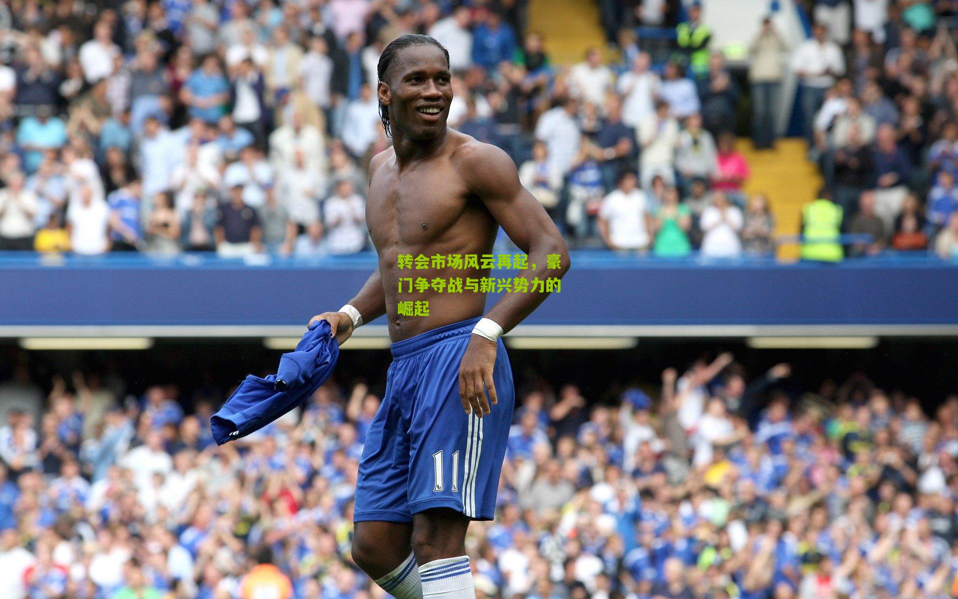 转会市场风云再起,豪门争夺战与新兴势力的崛起