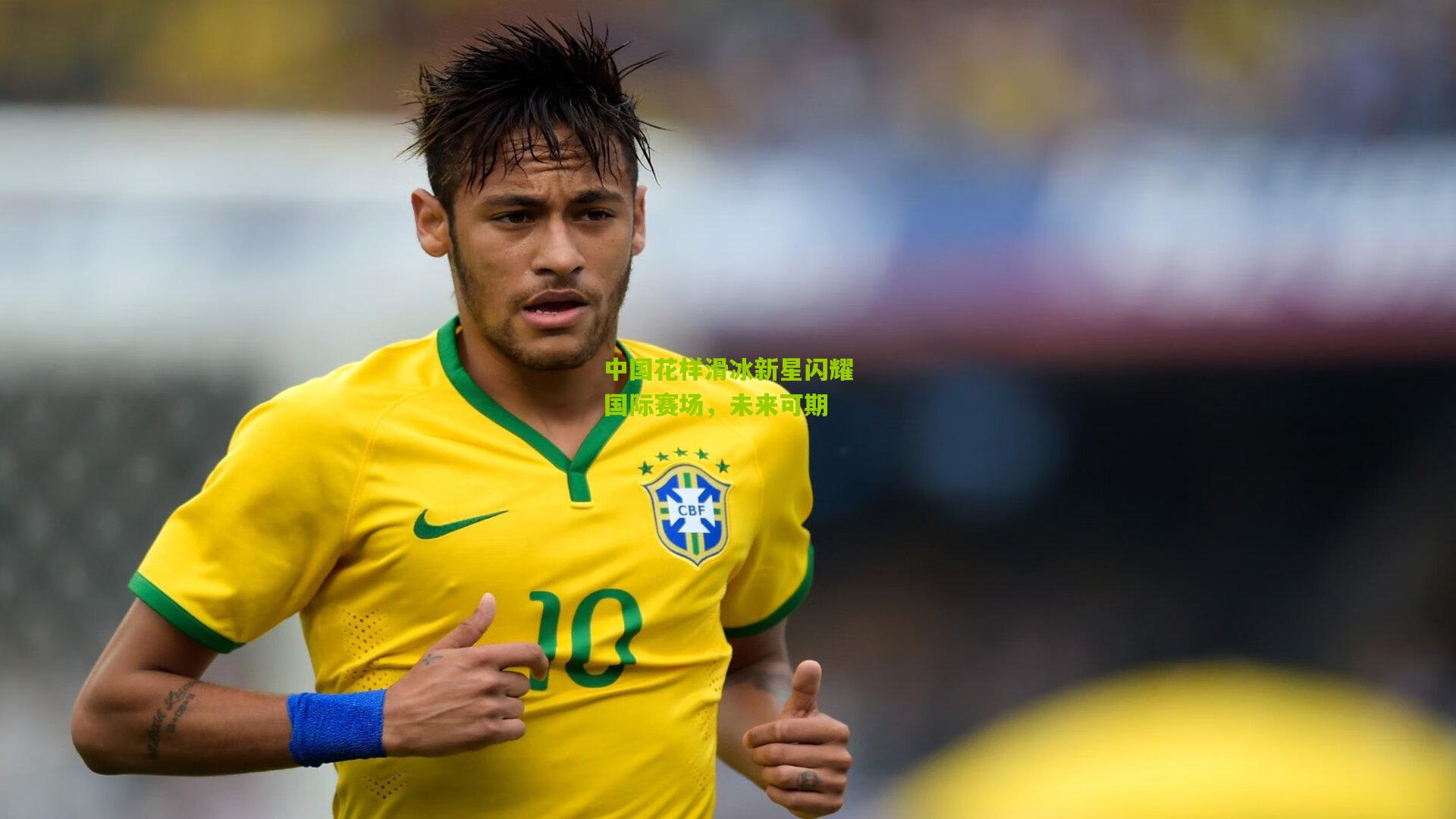 中国花样滑冰新星闪耀国际赛场，未来可期