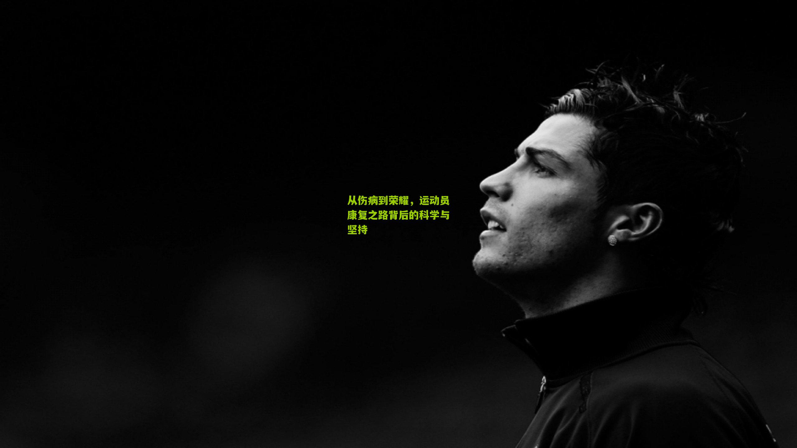 从伤病到荣耀,运动员康复之路背后的科学与坚持