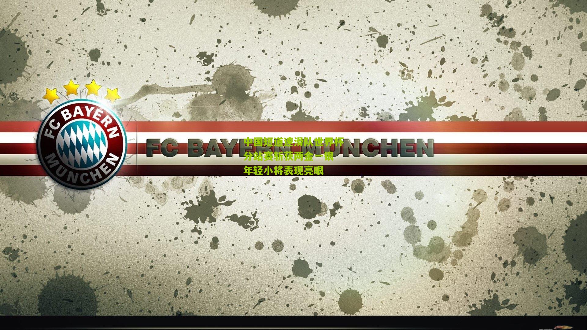 中国短道速滑队世界杯分站赛斩获两金一银 年轻小将表现亮眼