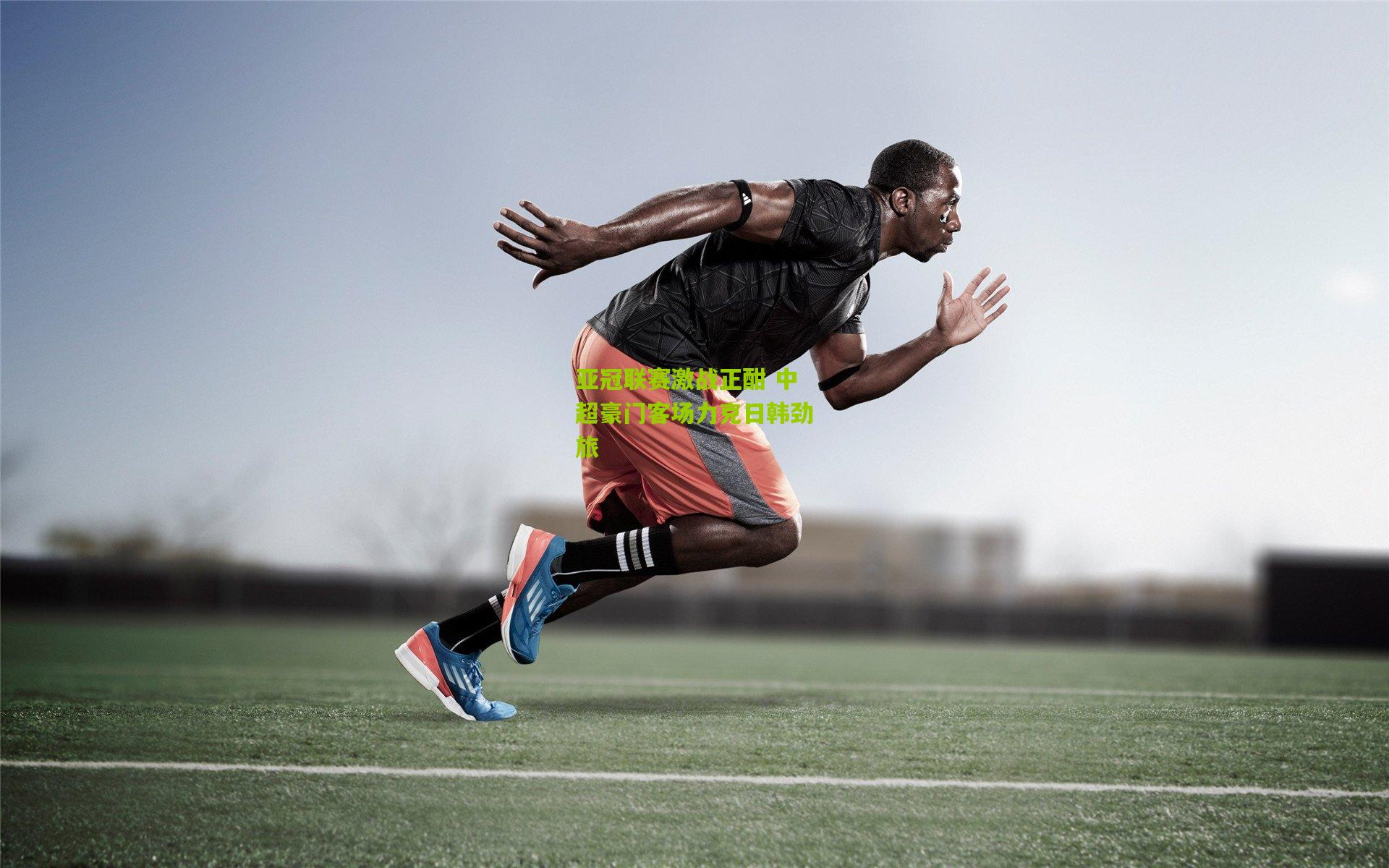 亚冠联赛激战正酣 中超豪门客场力克日韩劲旅