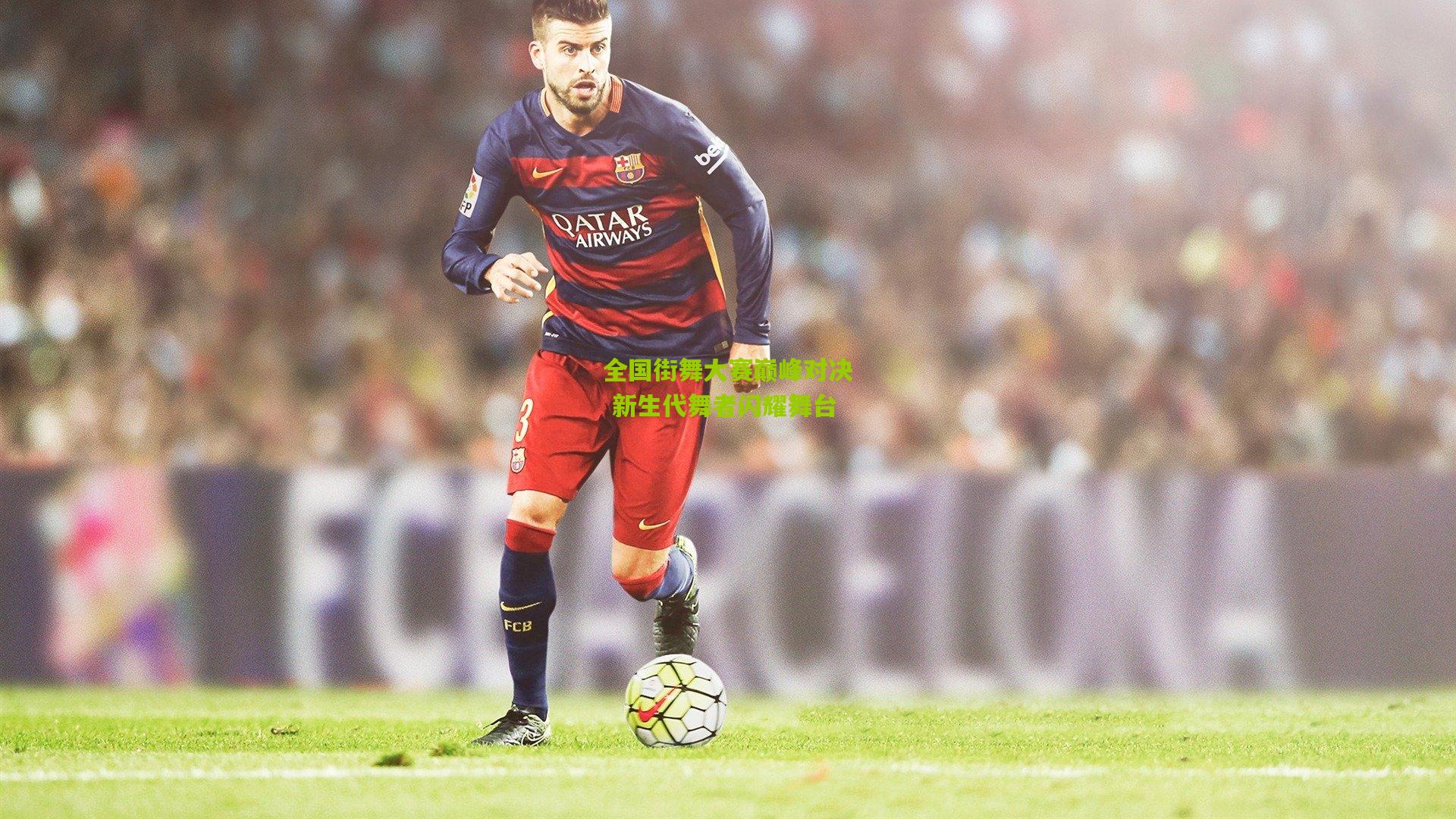 全国街舞大赛巅峰对决 新生代舞者闪耀舞台