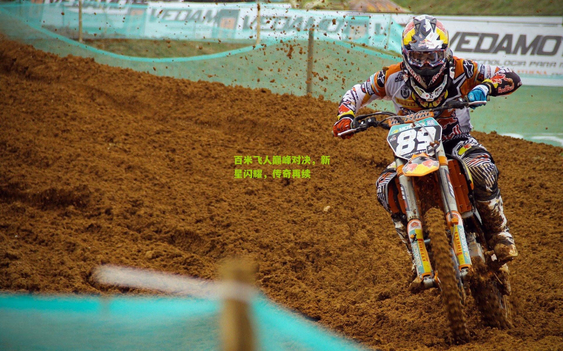 百米飞人巅峰对决，新星闪耀，传奇再续