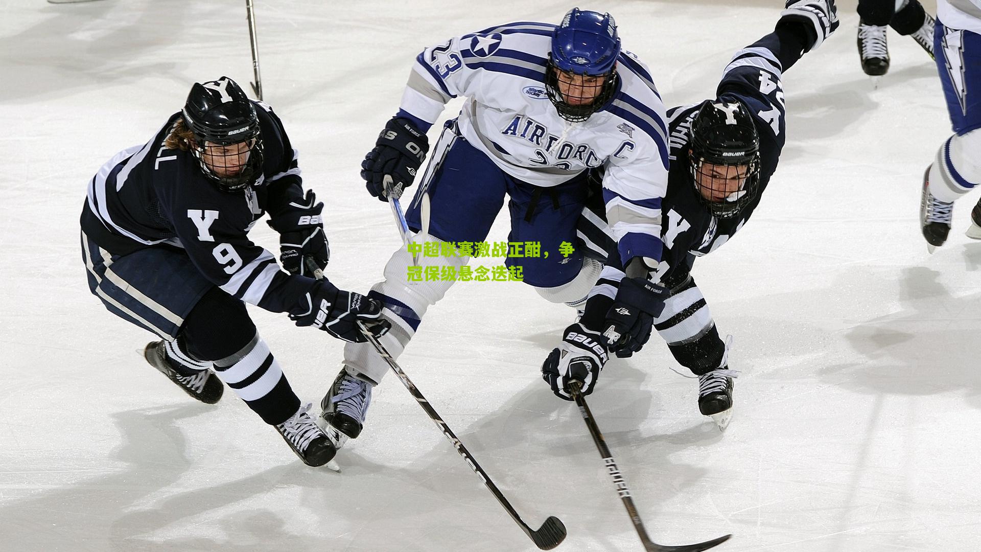 中超联赛激战正酣,争冠保级悬念迭起