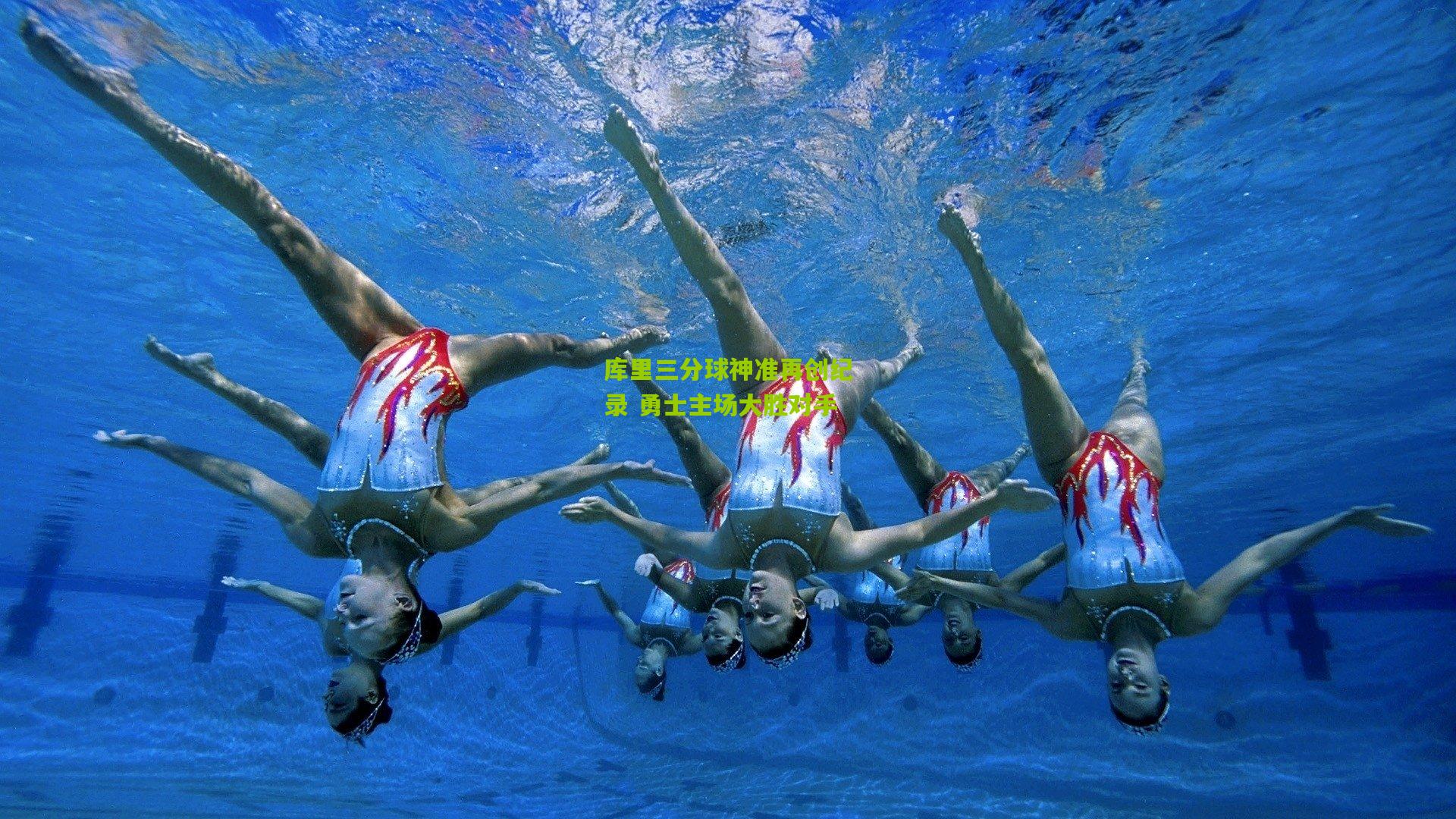 库里三分球神准再创纪录 勇士主场大胜对手