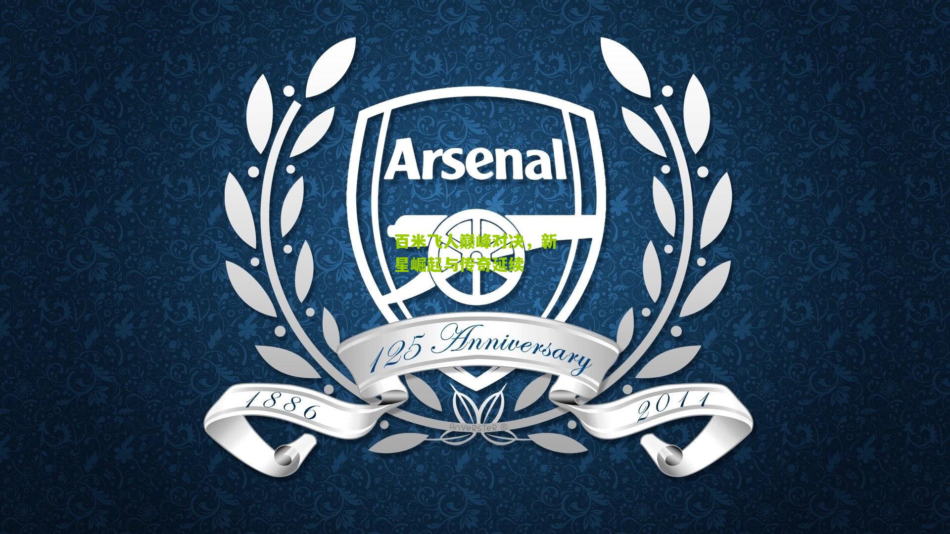 百米飞人巅峰对决，新星崛起与传奇延续