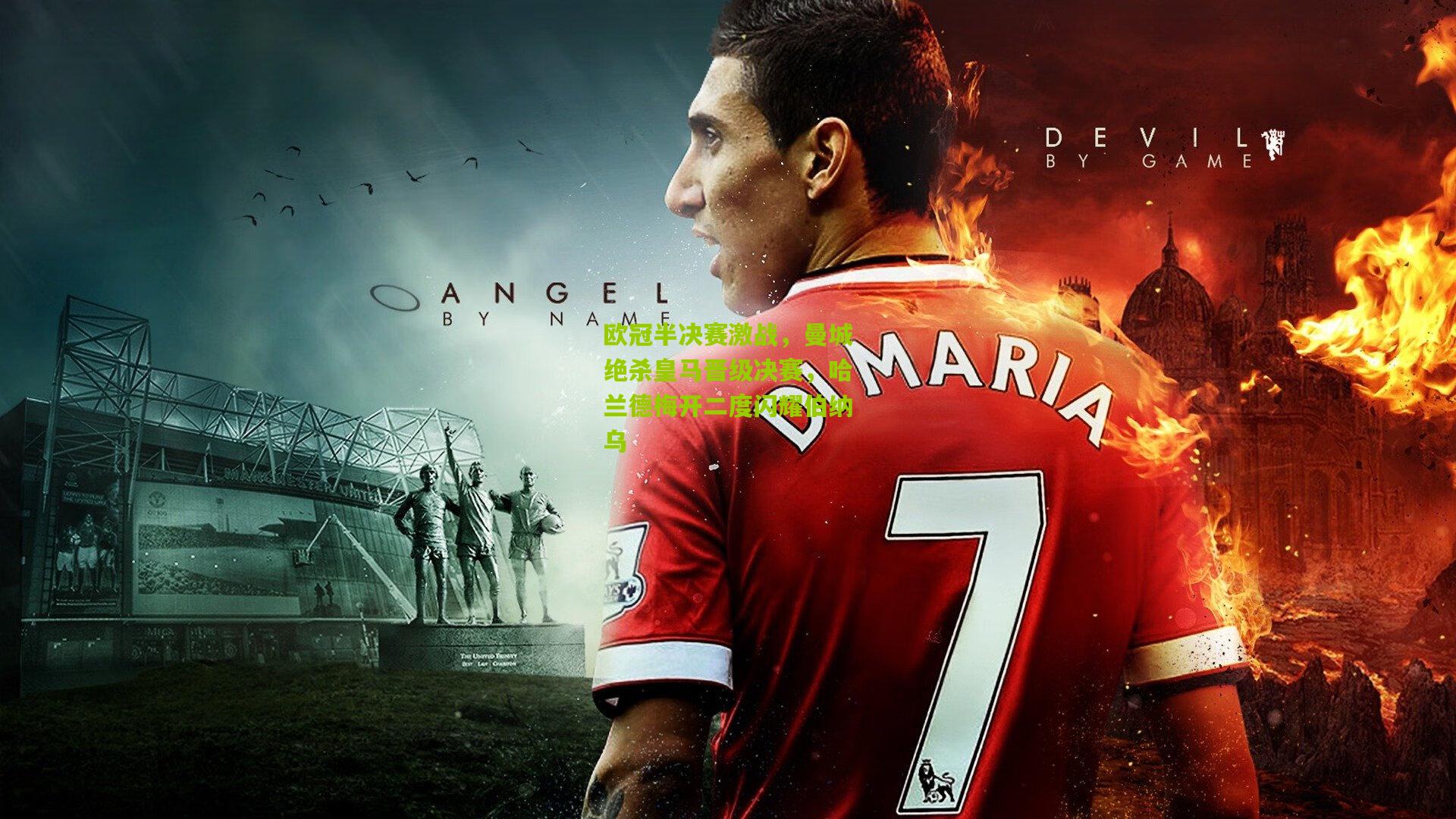 欧冠半决赛激战，曼城绝杀皇马晋级决赛，哈兰德梅开二度闪耀伯纳乌