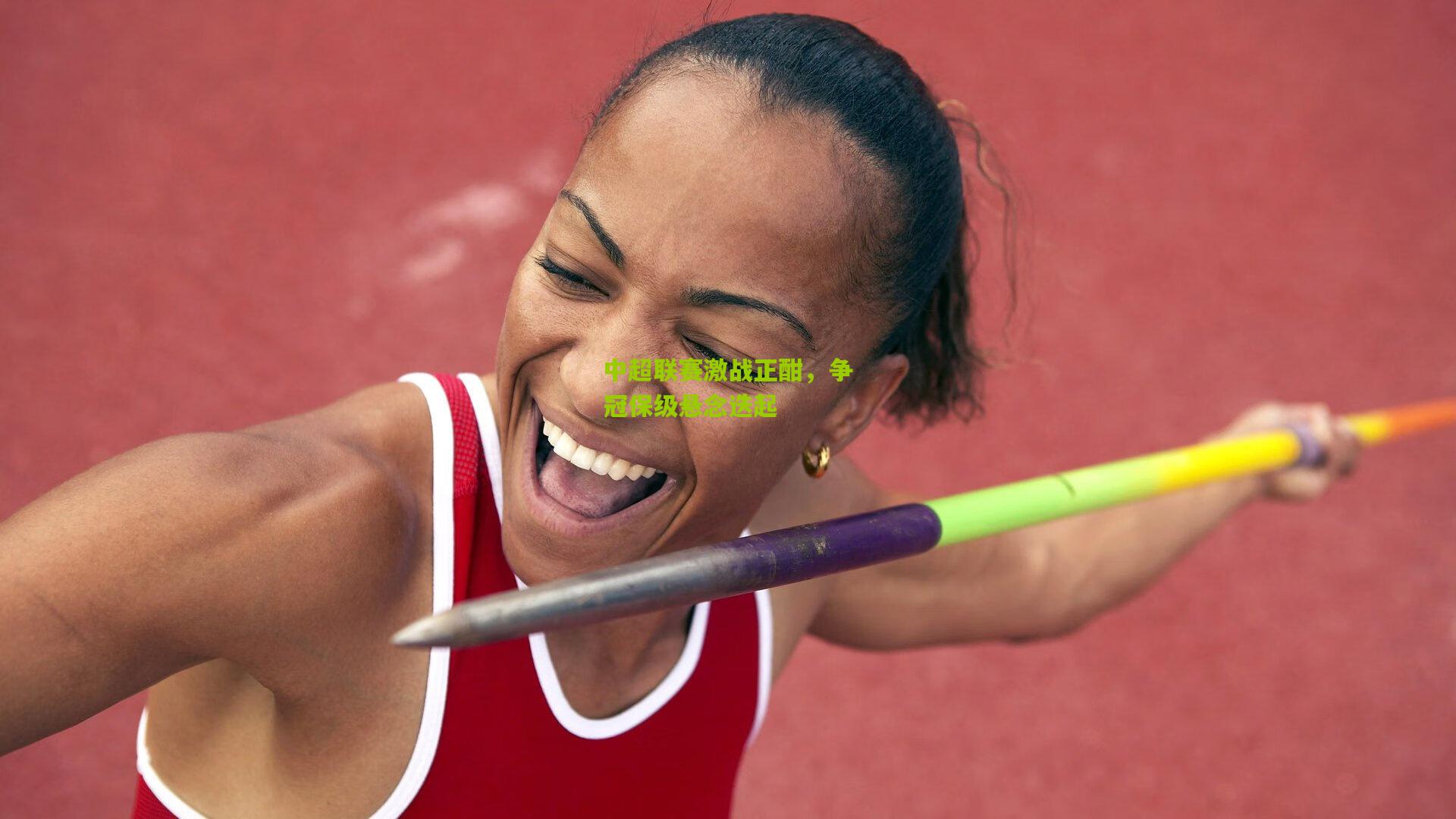 中超联赛激战正酣，争冠保级悬念迭起