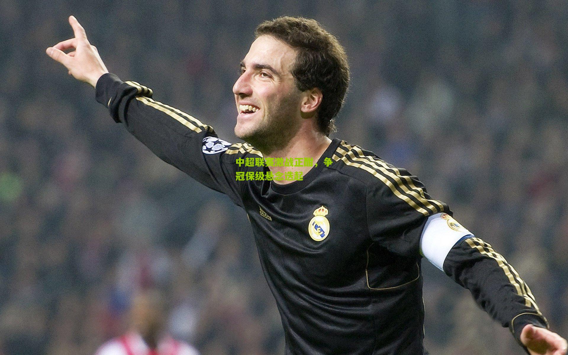 中超联赛激战正酣，争冠保级悬念迭起