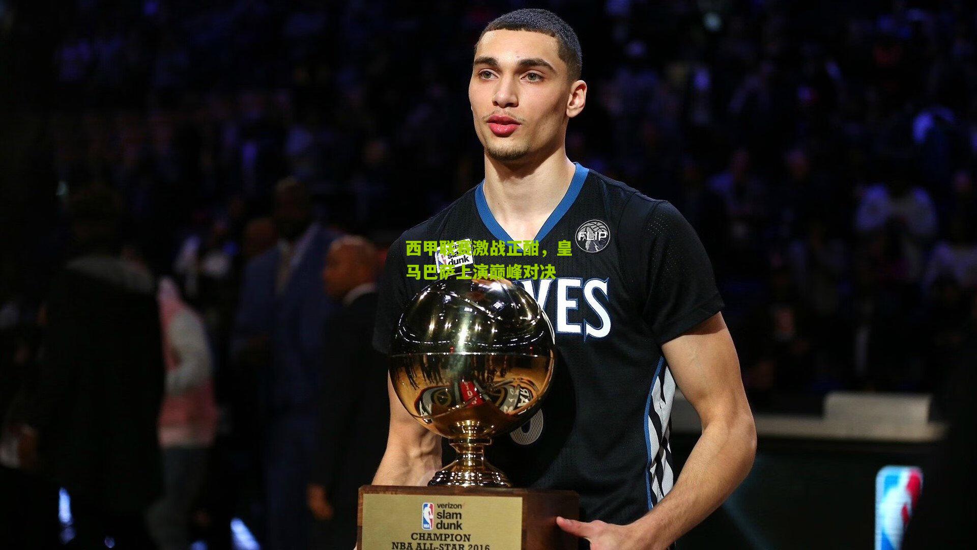 西甲联赛激战正酣，皇马巴萨上演巅峰对决