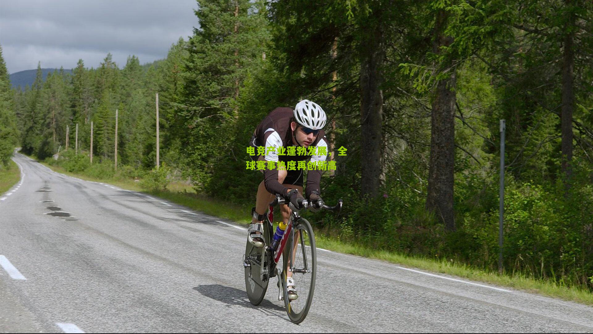 电竞产业蓬勃发展，全球赛事热度再创新高