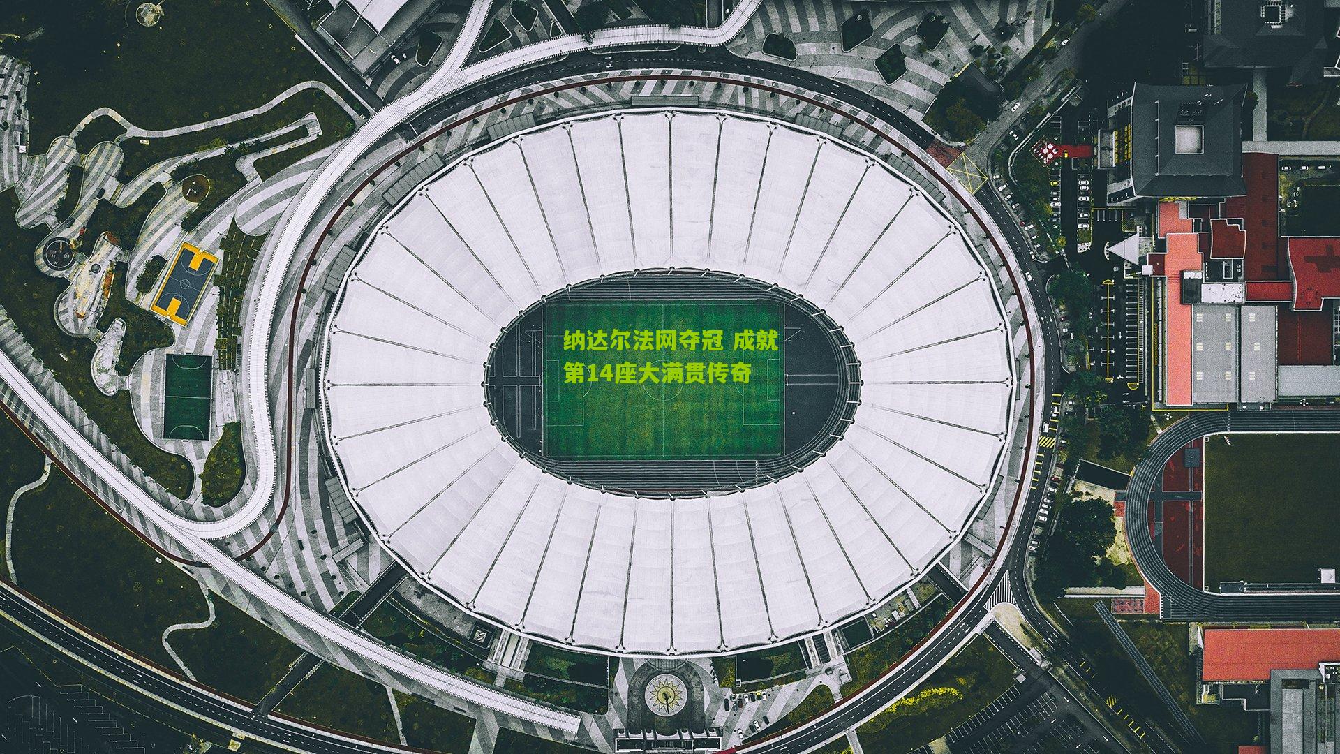 纳达尔法网夺冠 成就第14座大满贯传奇